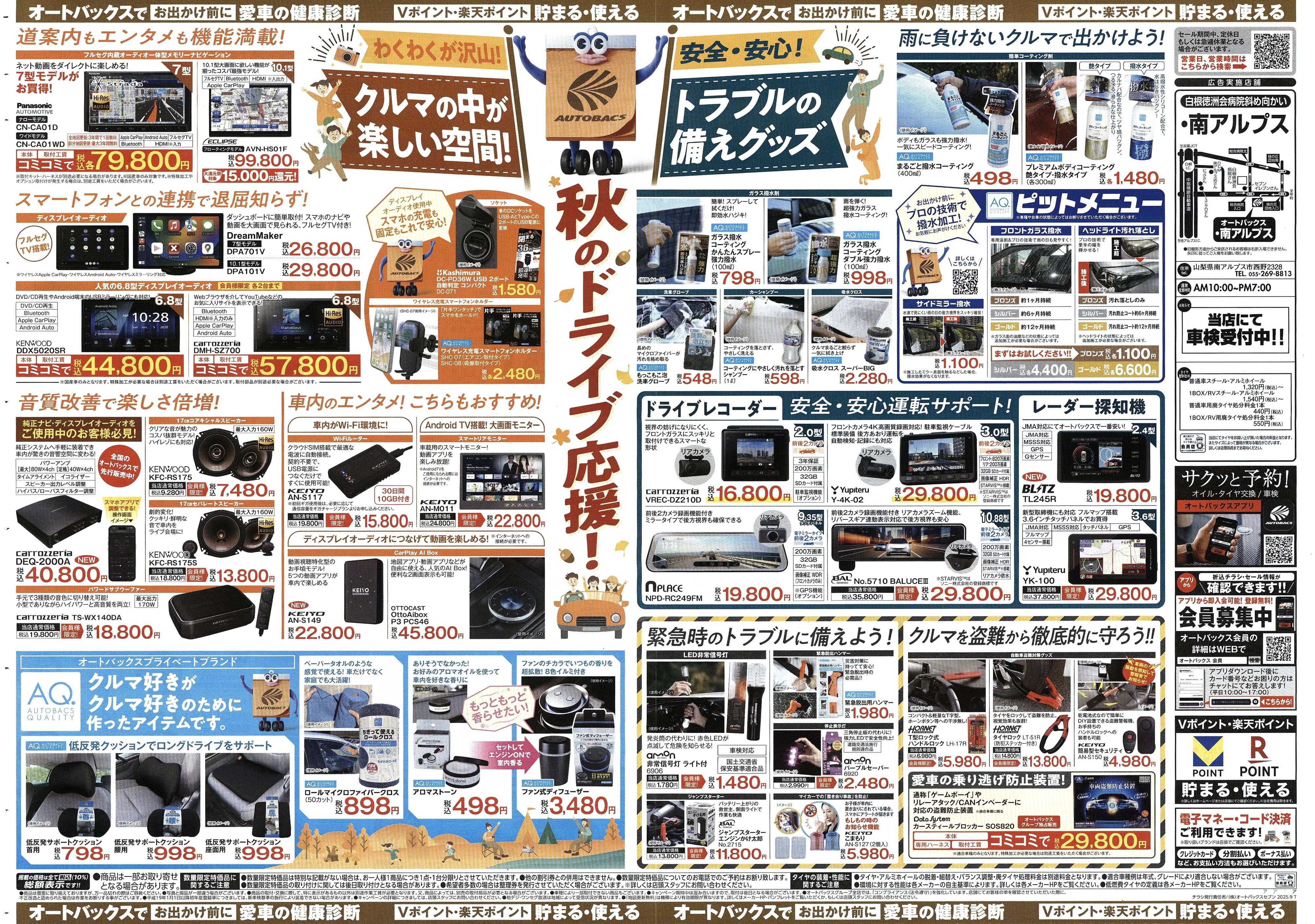 オートバックス ＼9月19日(金)から／秋旅ドライブ準備！！