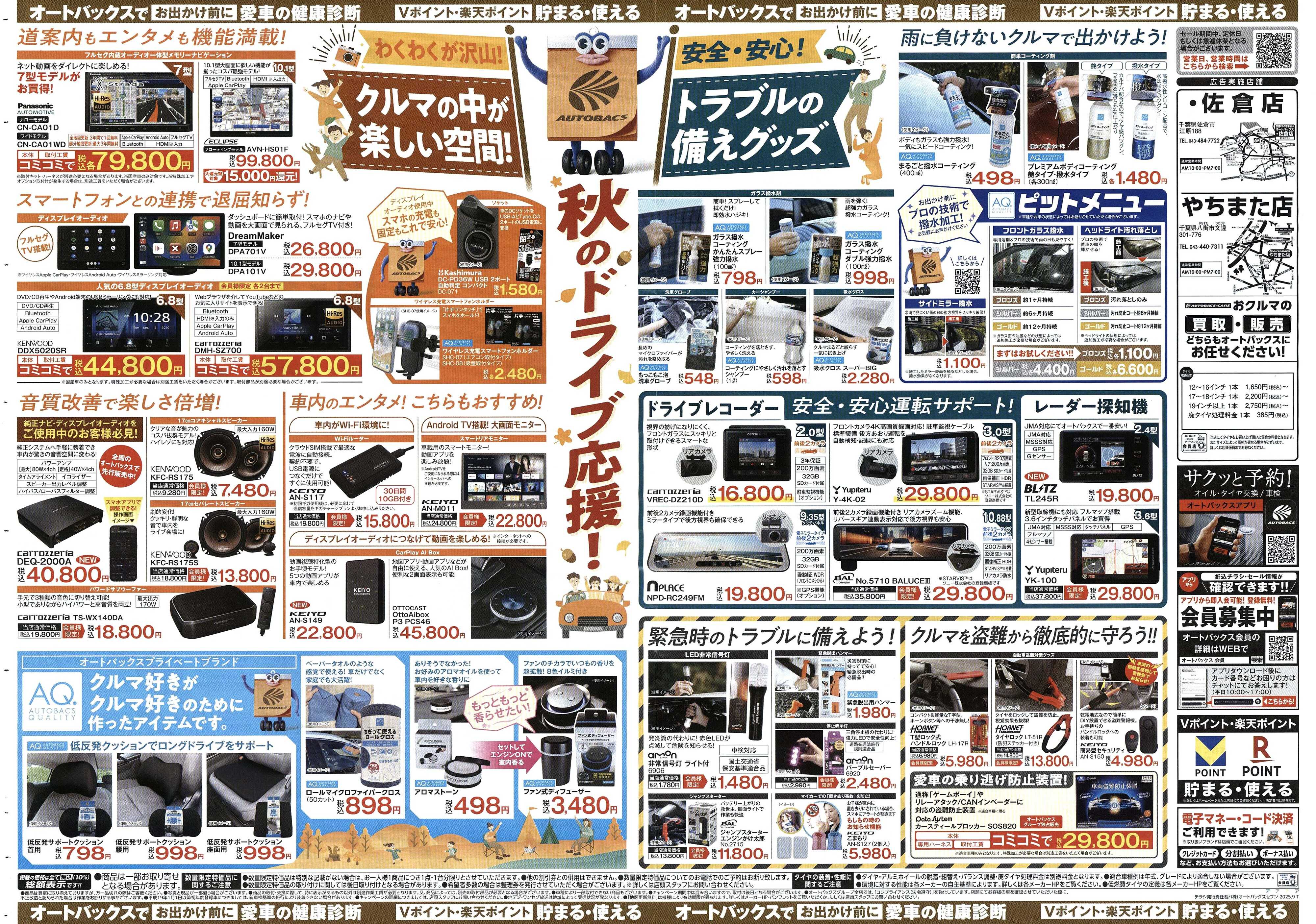 オートバックス ＼9月19日(金)から／秋旅ドライブ準備！！