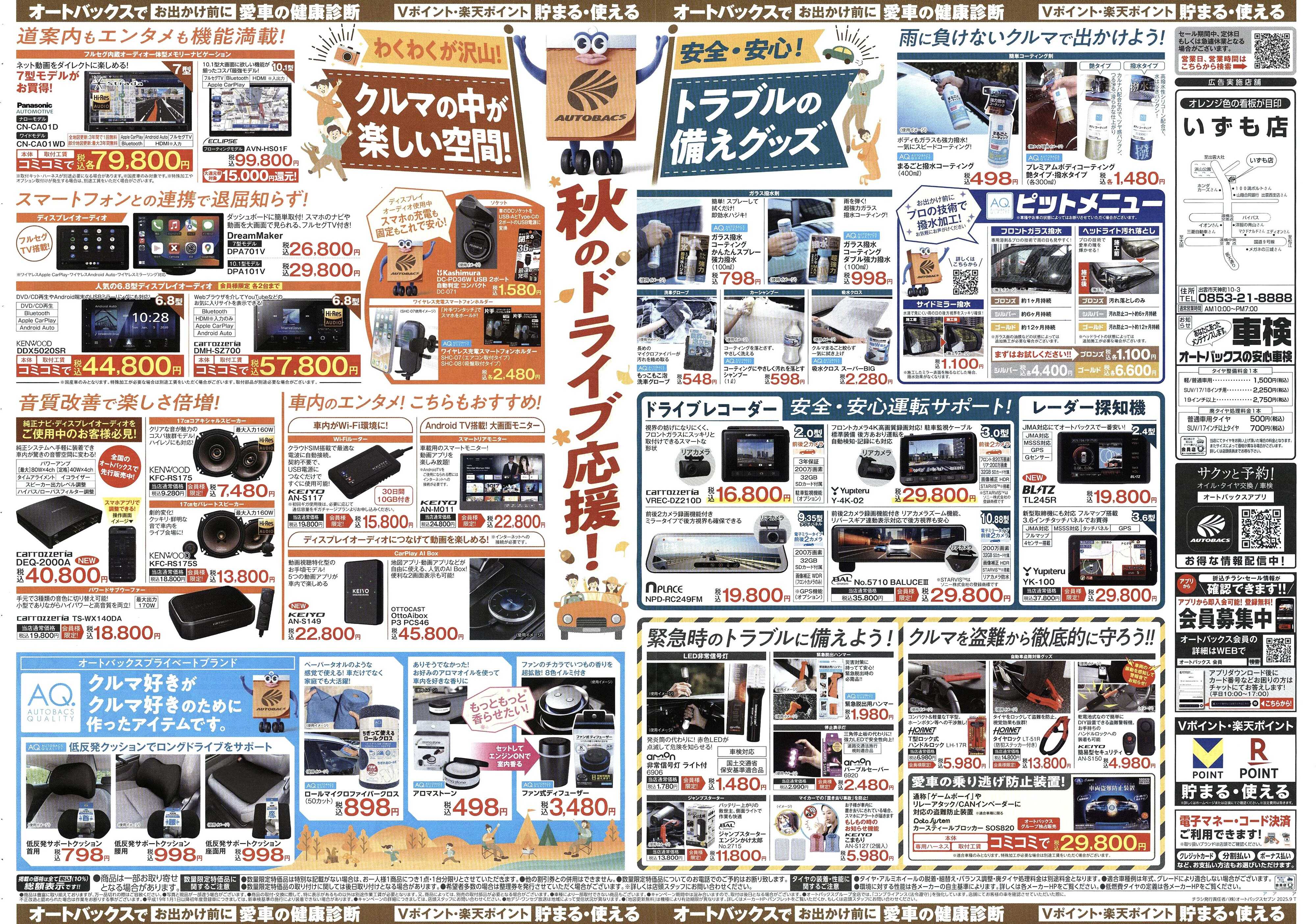 オートバックス ＼9月12日(金)から／秋旅ドライブ準備！！