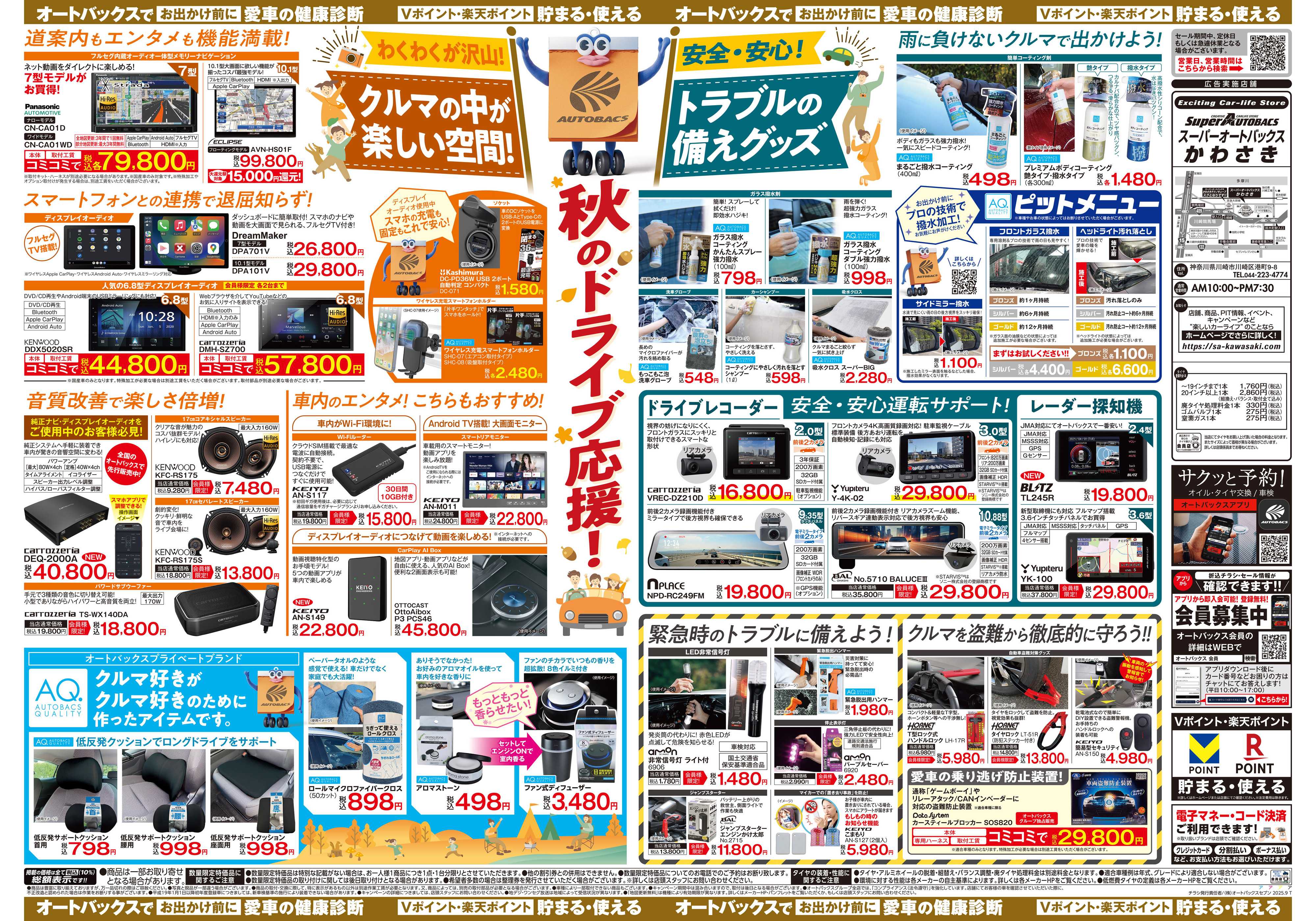 スーパーオートバックス ＼9月19日(金)から／秋旅ドライブ準備！！