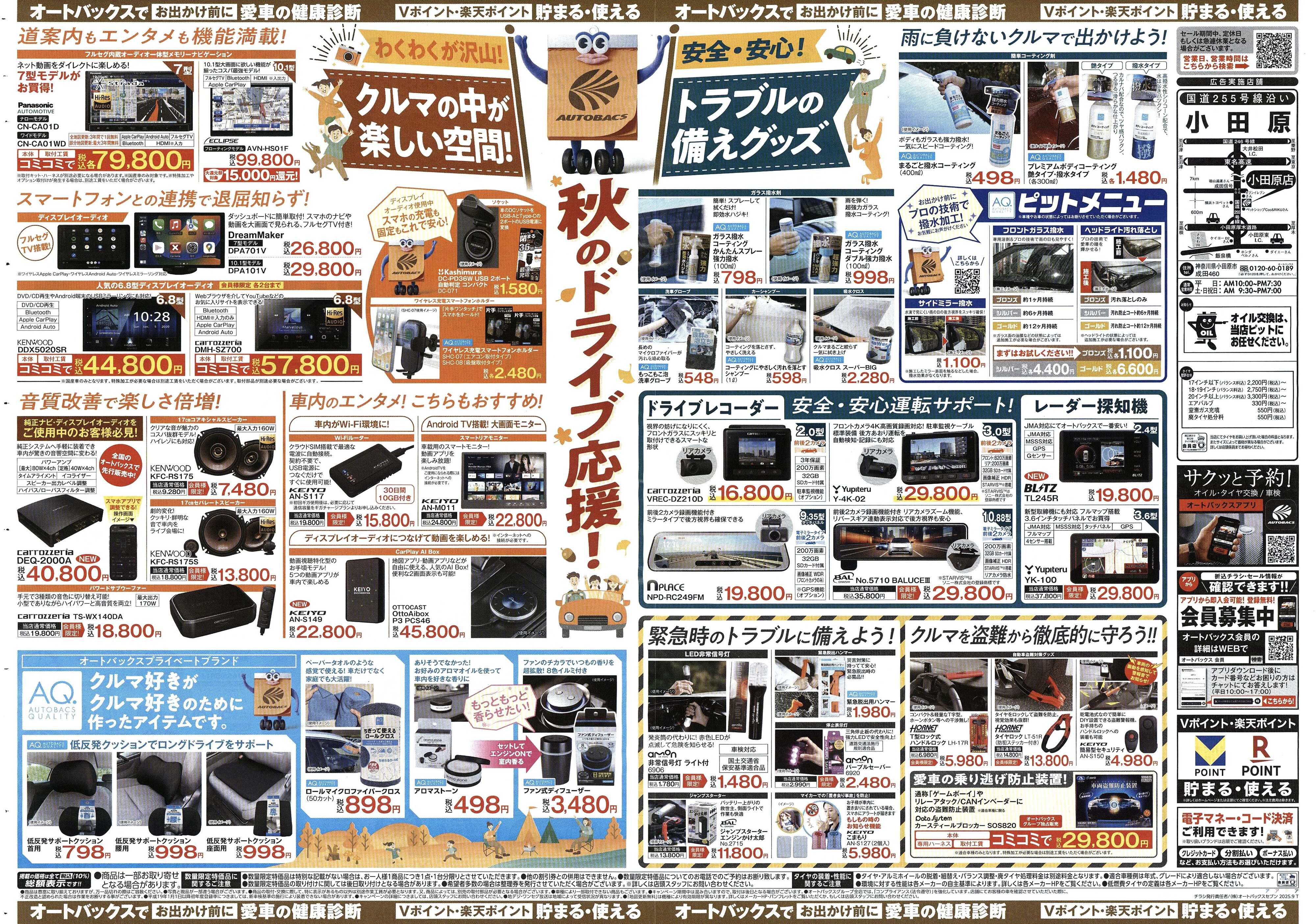 オートバックス ＼9月19日(金)から／秋旅ドライブ準備！！