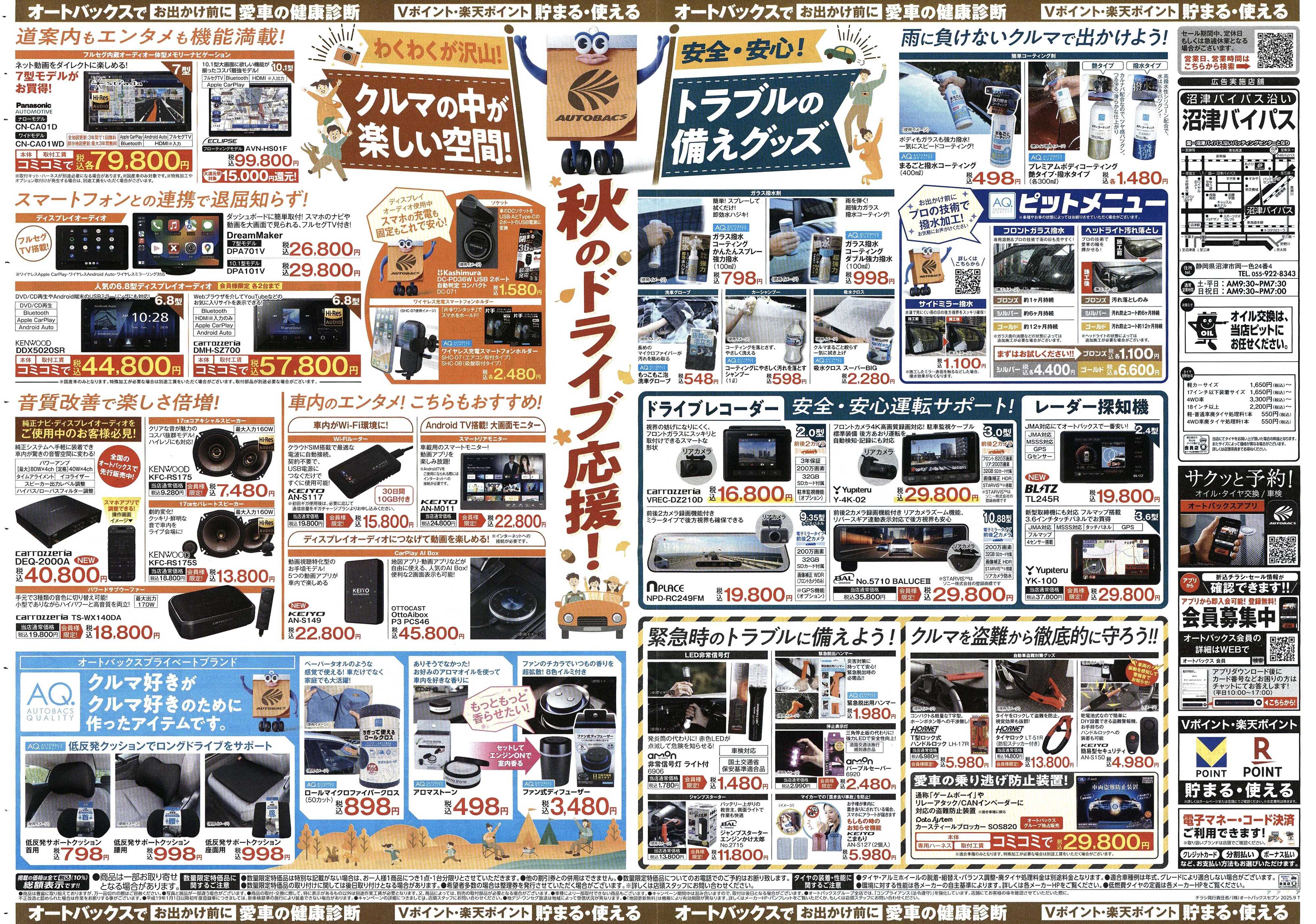 オートバックス ＼9月19日(金)から／秋旅ドライブ準備！！