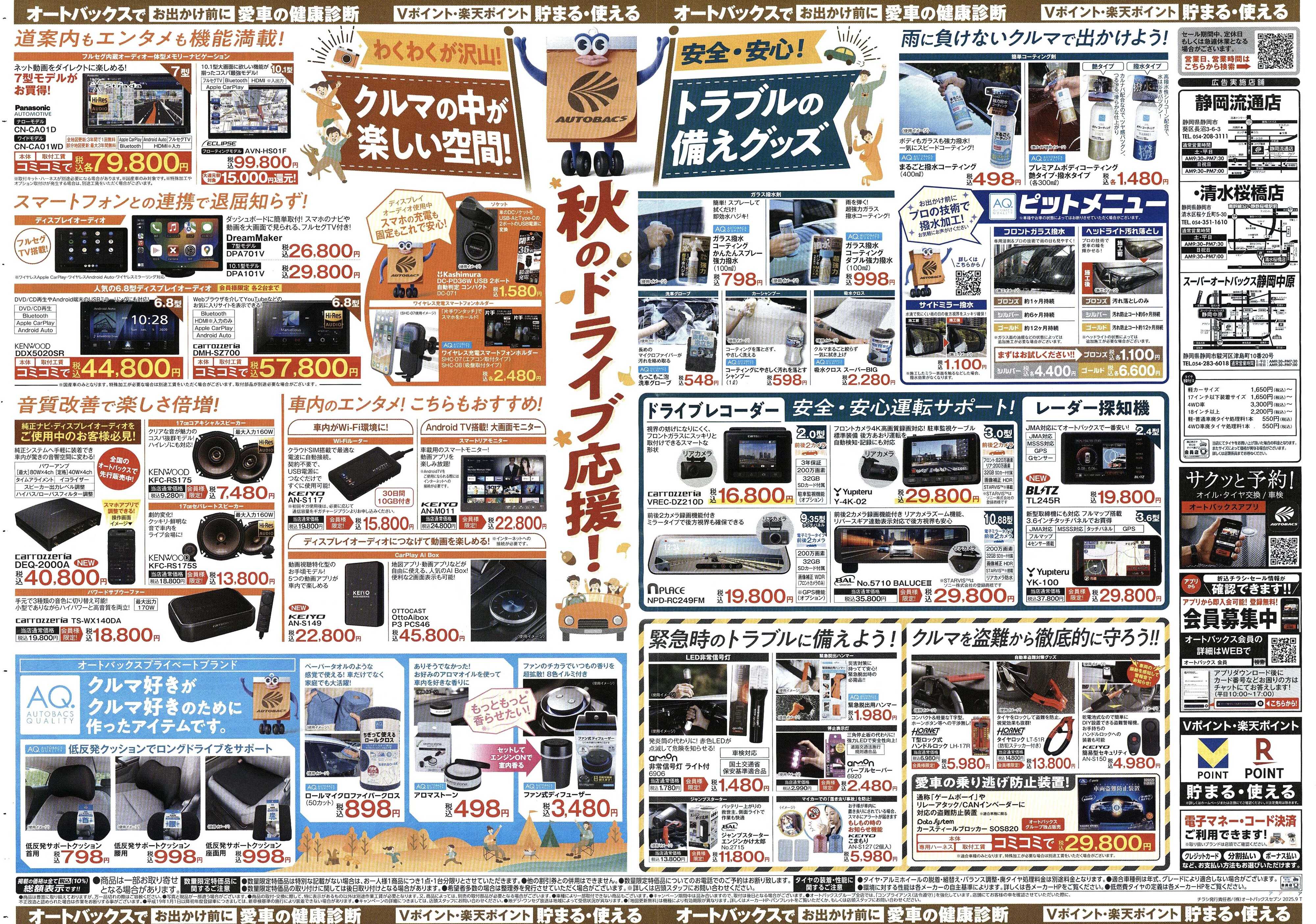 オートバックス ＼9月19日(金)から／秋旅ドライブ準備！！