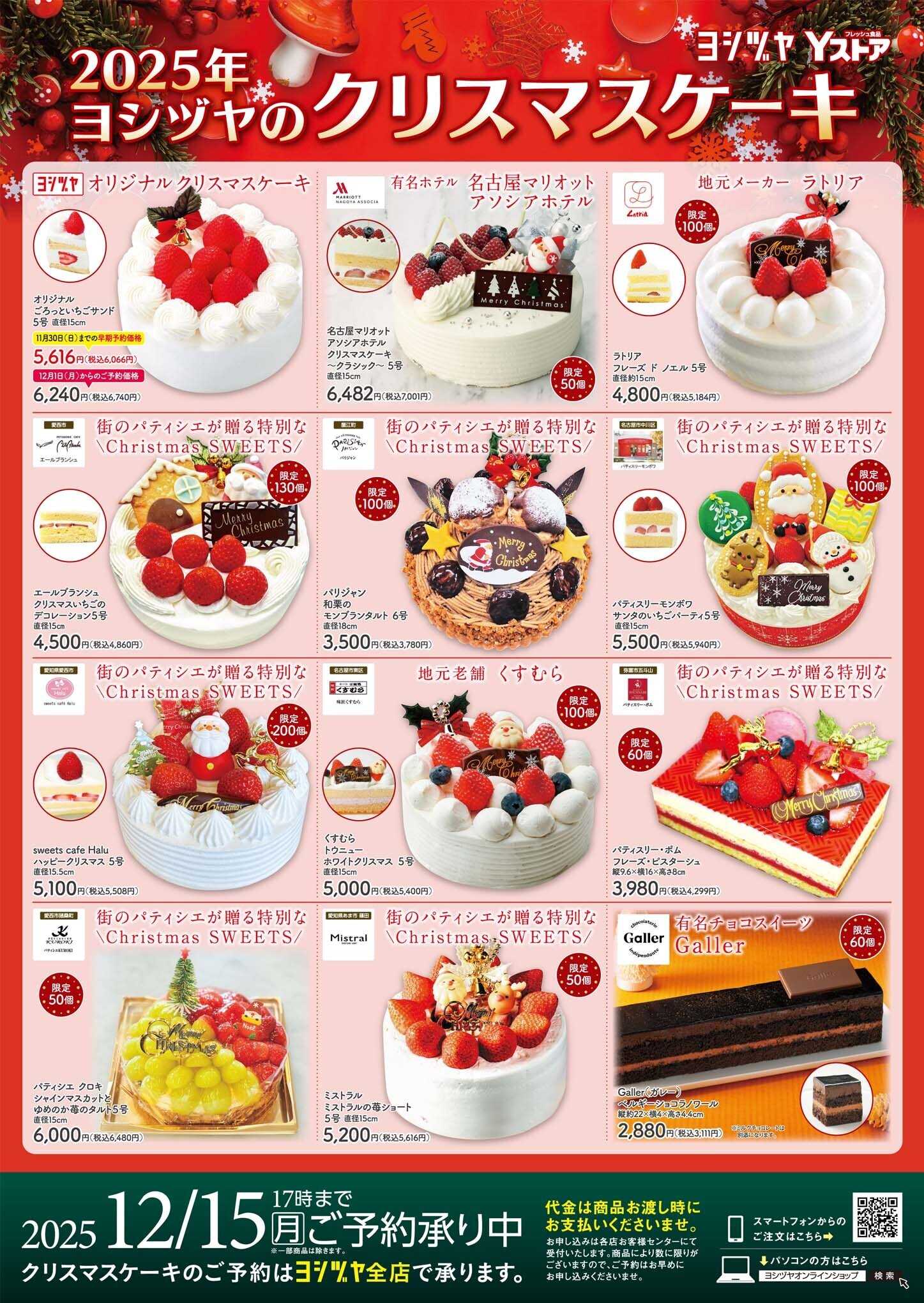 ヨシヅヤＹストア クリスマスケーキご予約承り中！