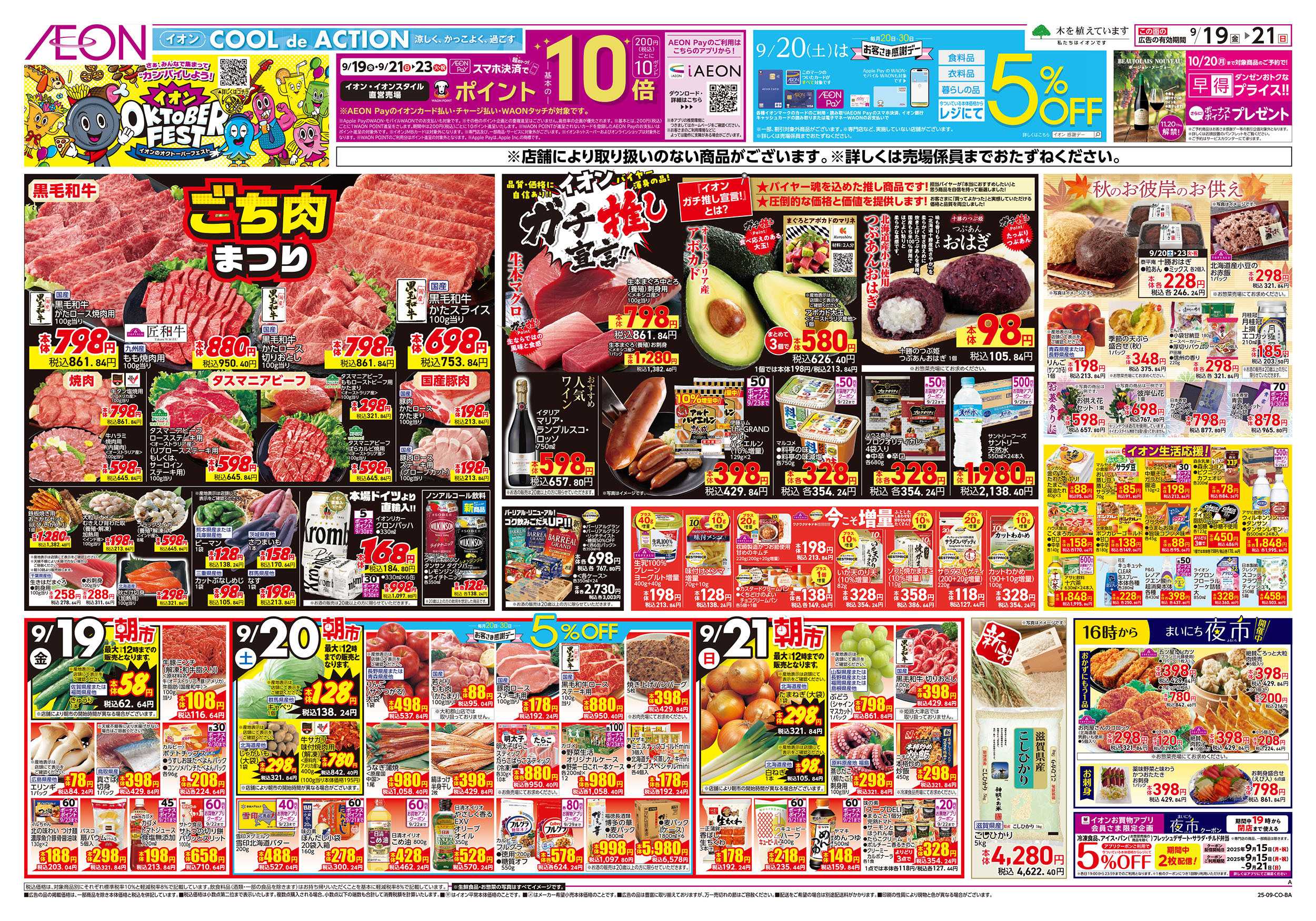 イオン 第30週　9/19号　秋のごちそう