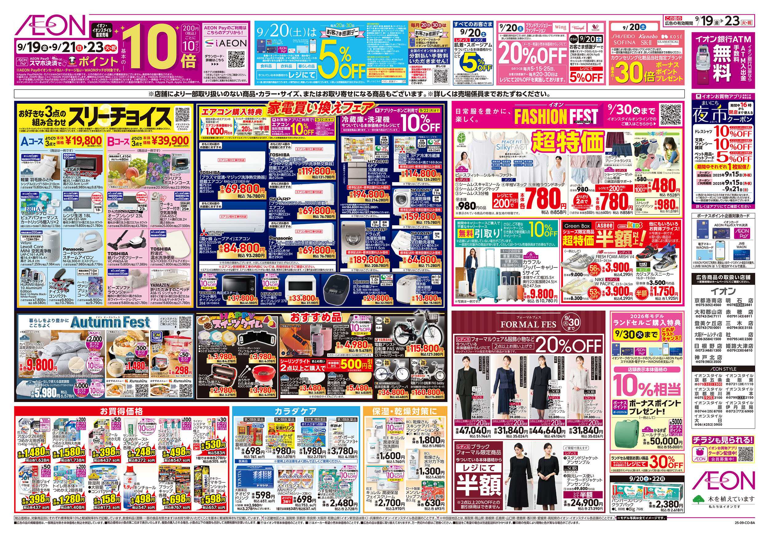 イオン 第30週　9/19号　秋のごちそう