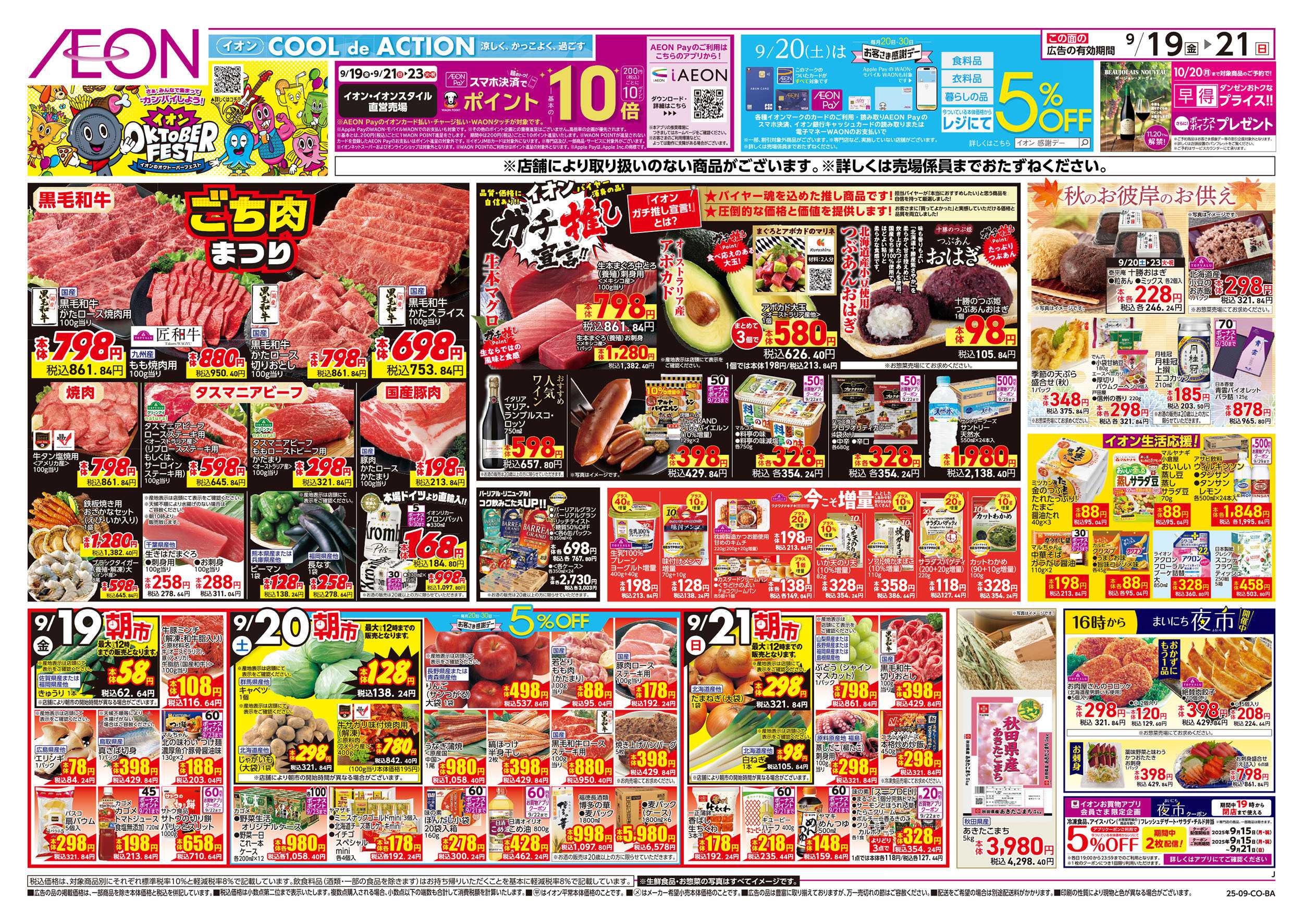 イオン 第30週　9/19号　秋のごちそう