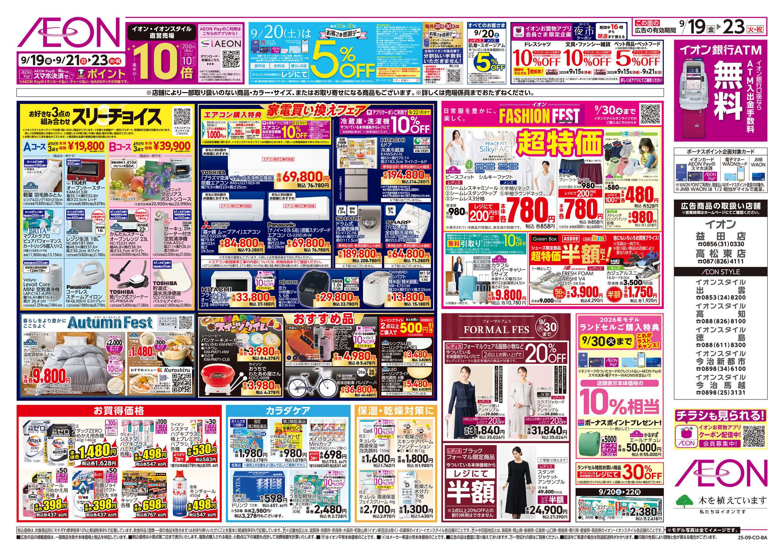 イオン 第30週　9/19号　秋のごちそう