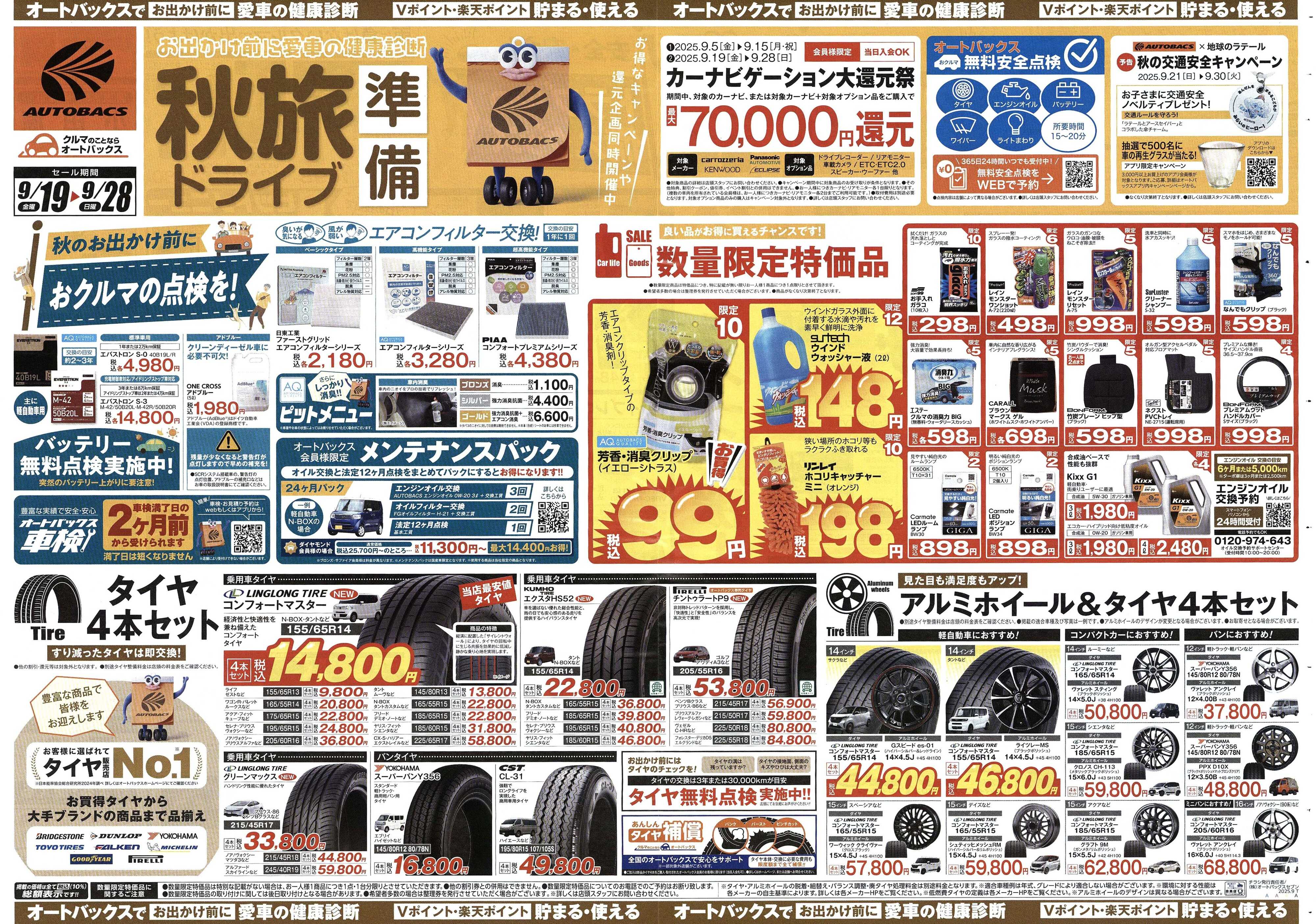 オートバックス ＼9月19日(金)から／秋旅ドライブ準備！！