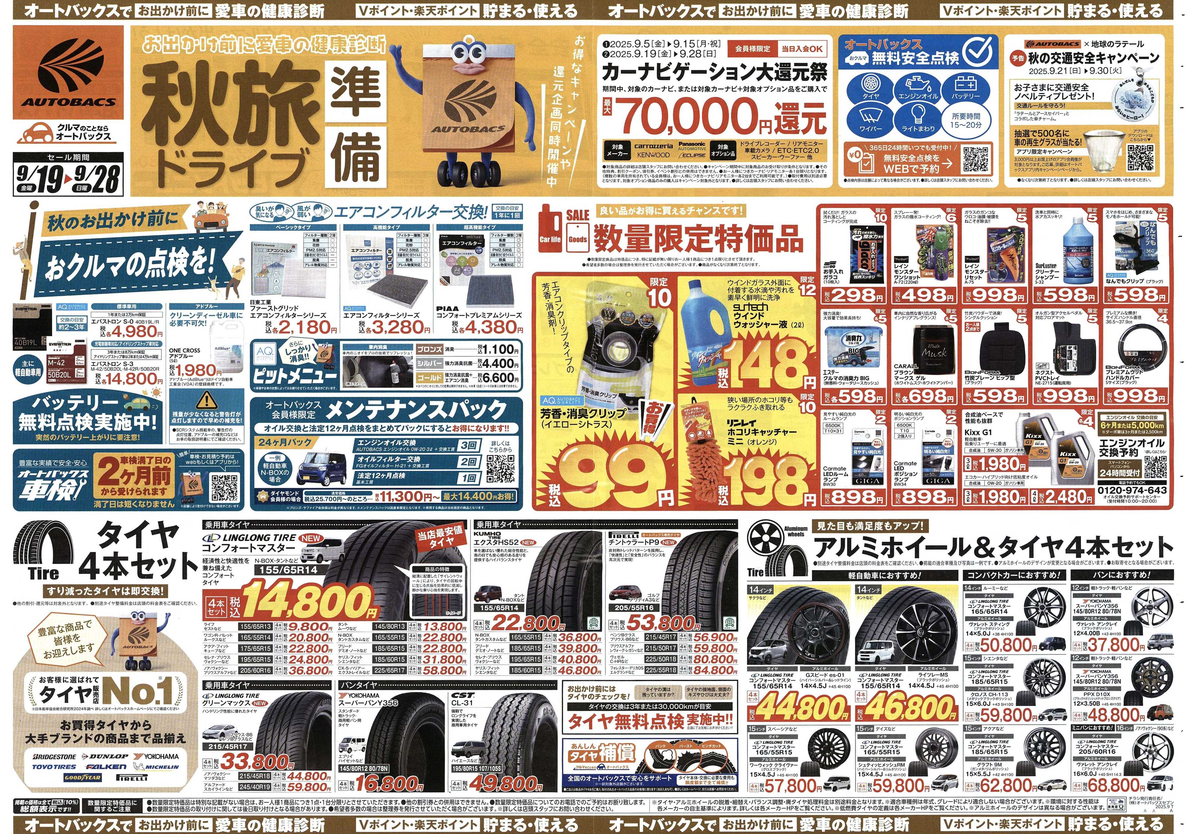 オートバックス ＼9月19日(金)から／秋旅ドライブ準備！！