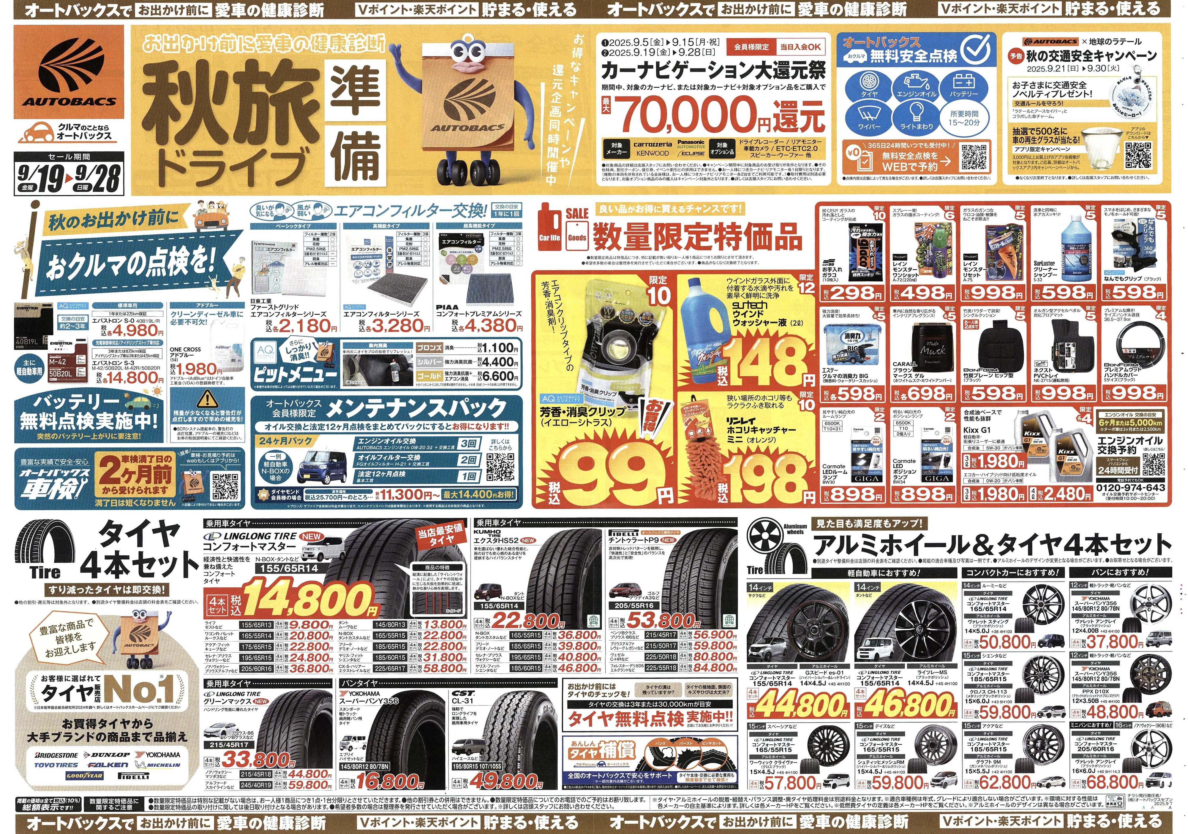 オートバックス ＼9月19日(金)から／秋旅ドライブ準備！！