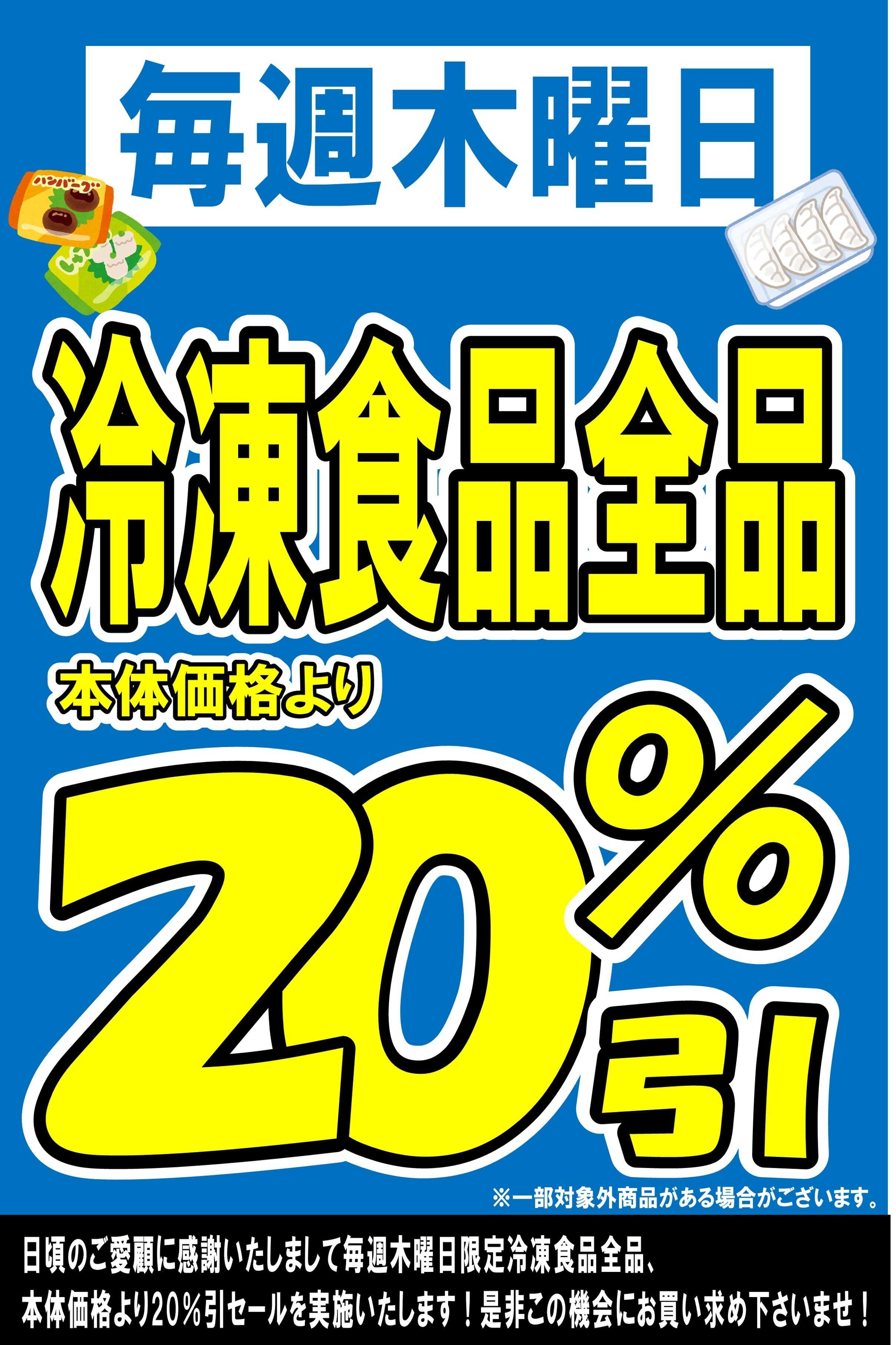 マルシゲ 毎週木曜日恒例！冷凍食品コーナー20％引！