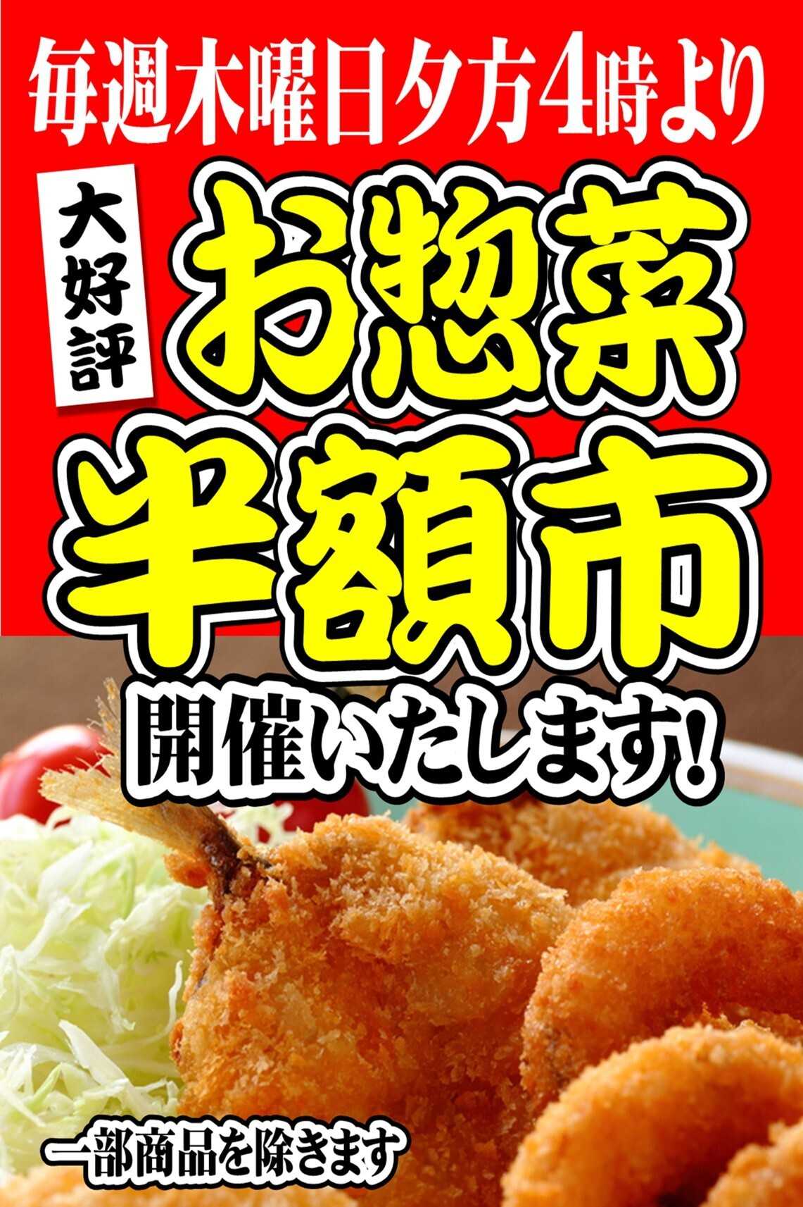マルシゲ 毎週木曜日恒例！夕方4時より惣菜半額市！