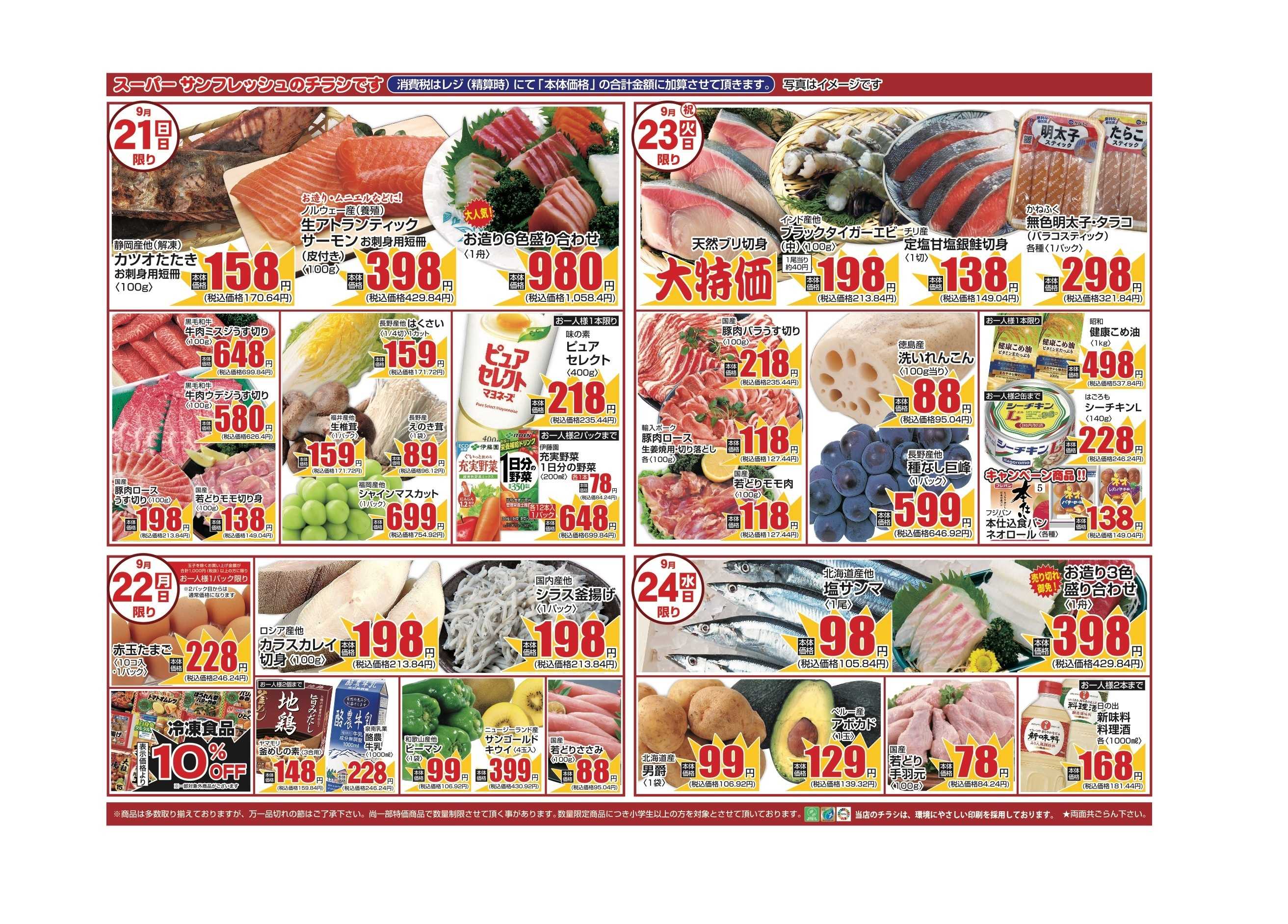 サンフレッシュ 