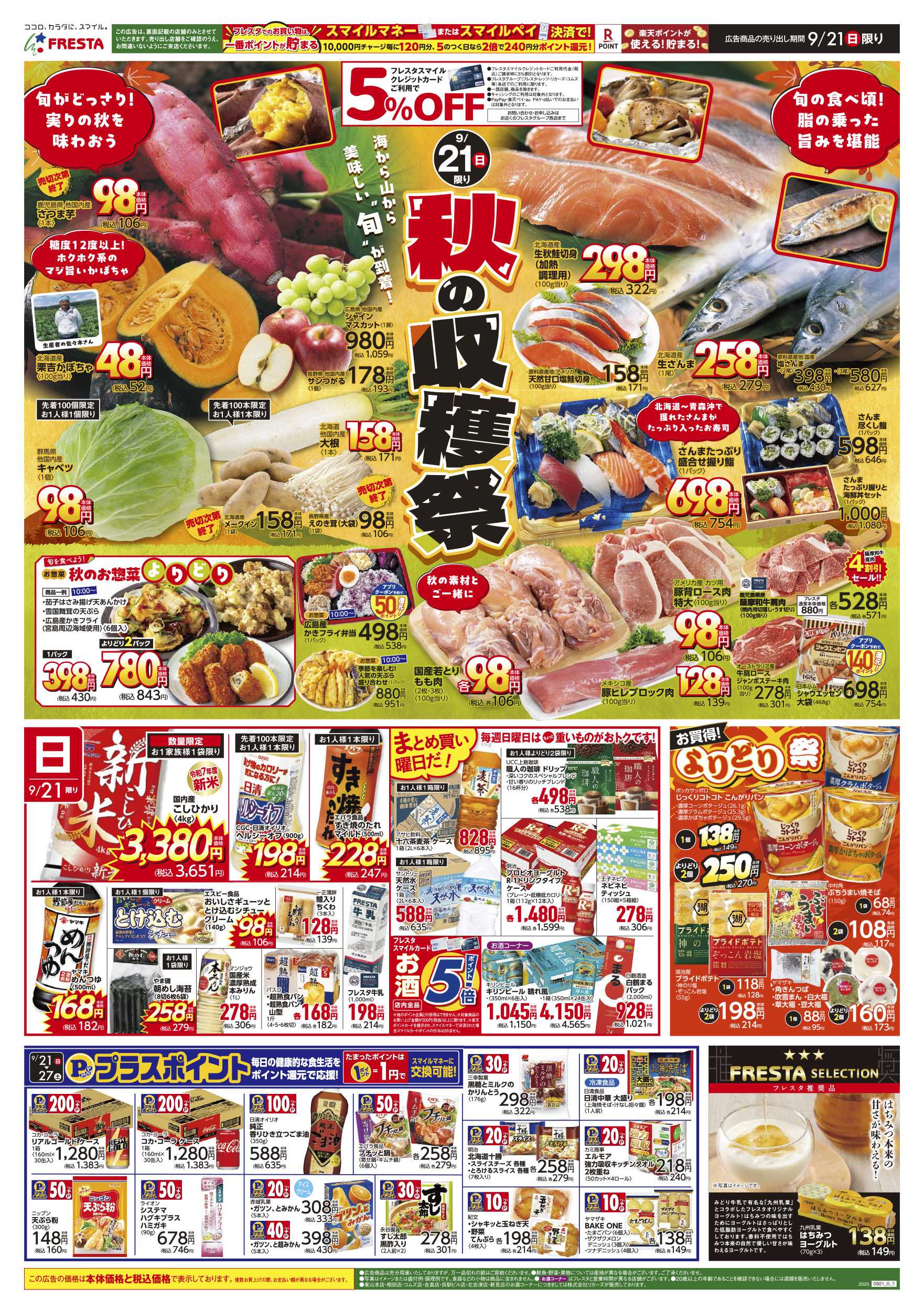 フレスタ 