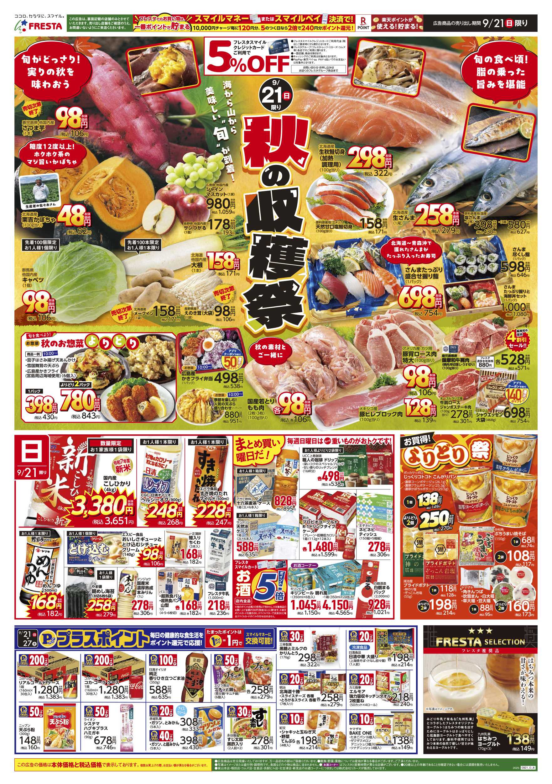 フレスタ 
