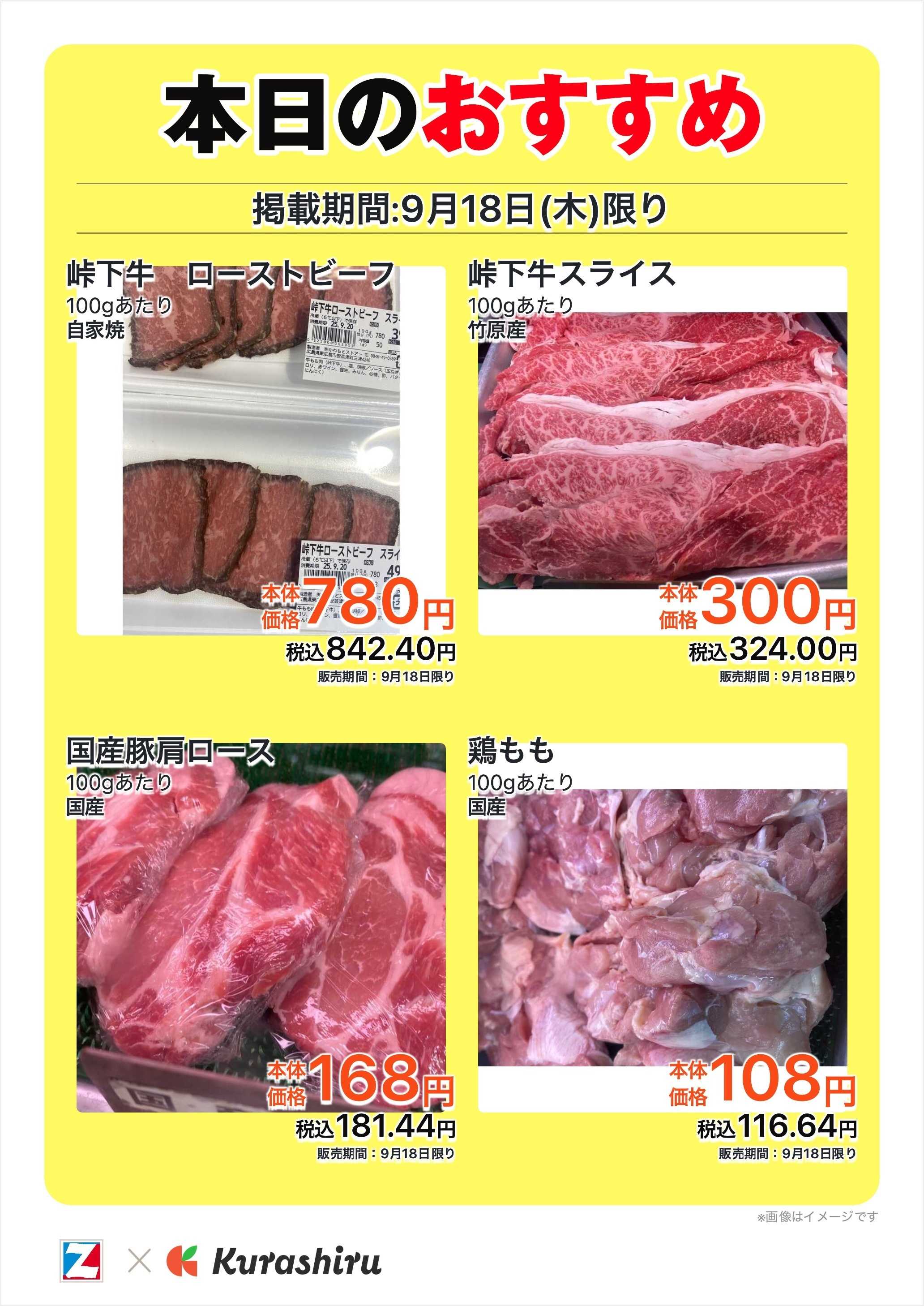 全日食チェーン 本日のおすすめ
