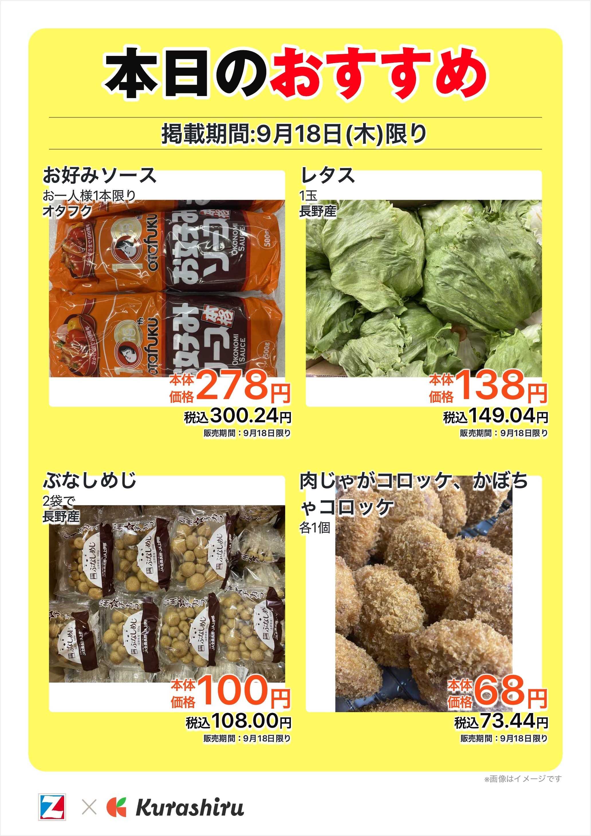 全日食チェーン 本日のおすすめ