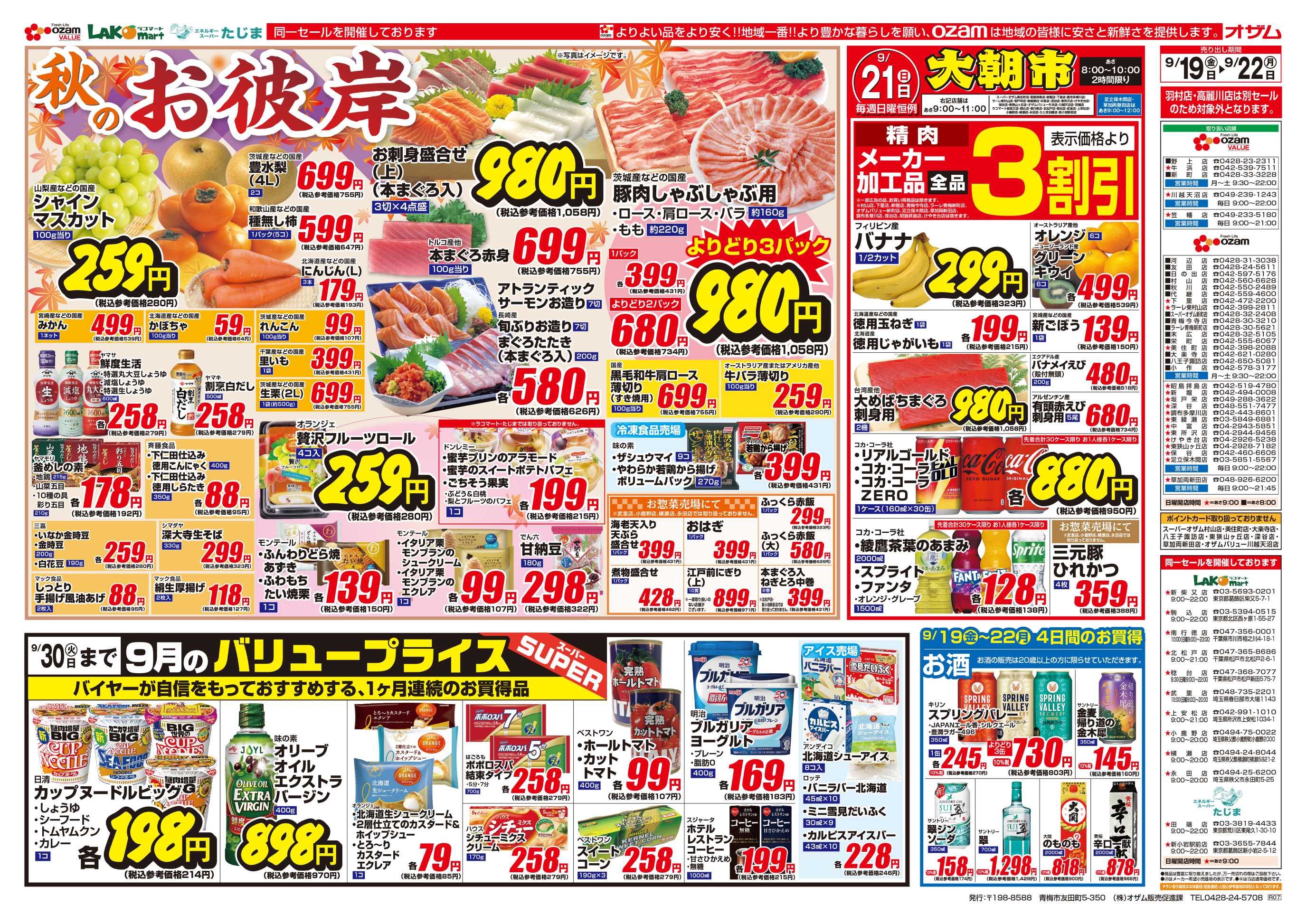 スーパーオザム 9/19号「秋のお彼岸」
