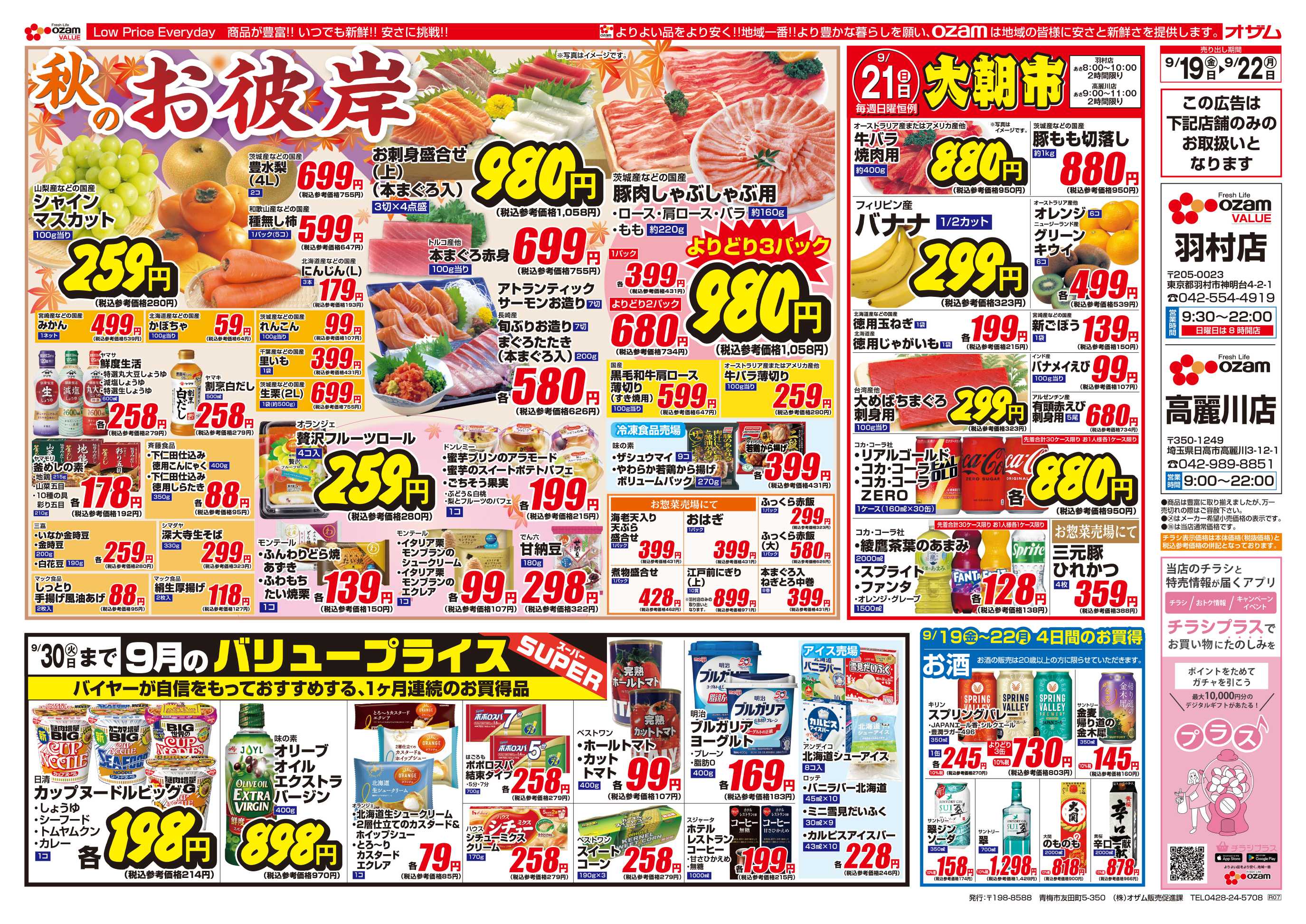 スーパーオザム 9/19号「羽村店・高麗川店限定 秋のお彼岸」