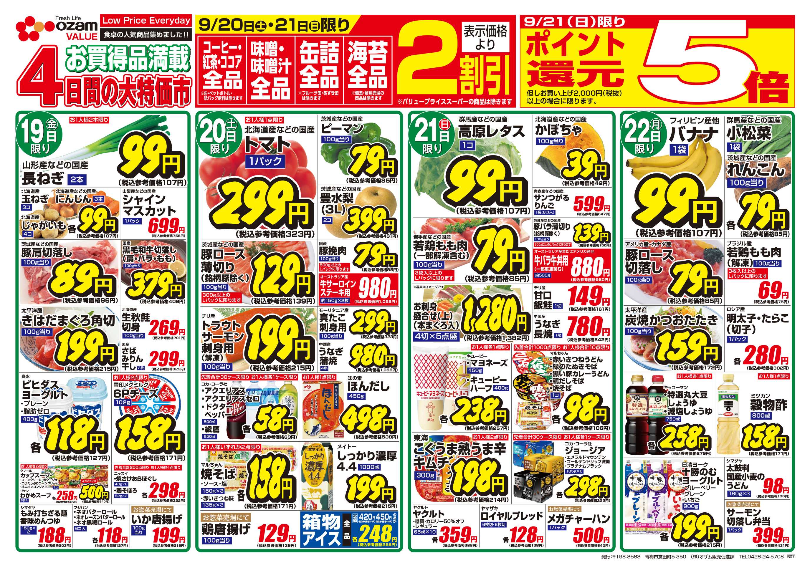 スーパーオザム 9/19号「羽村店・高麗川店限定 秋のお彼岸」