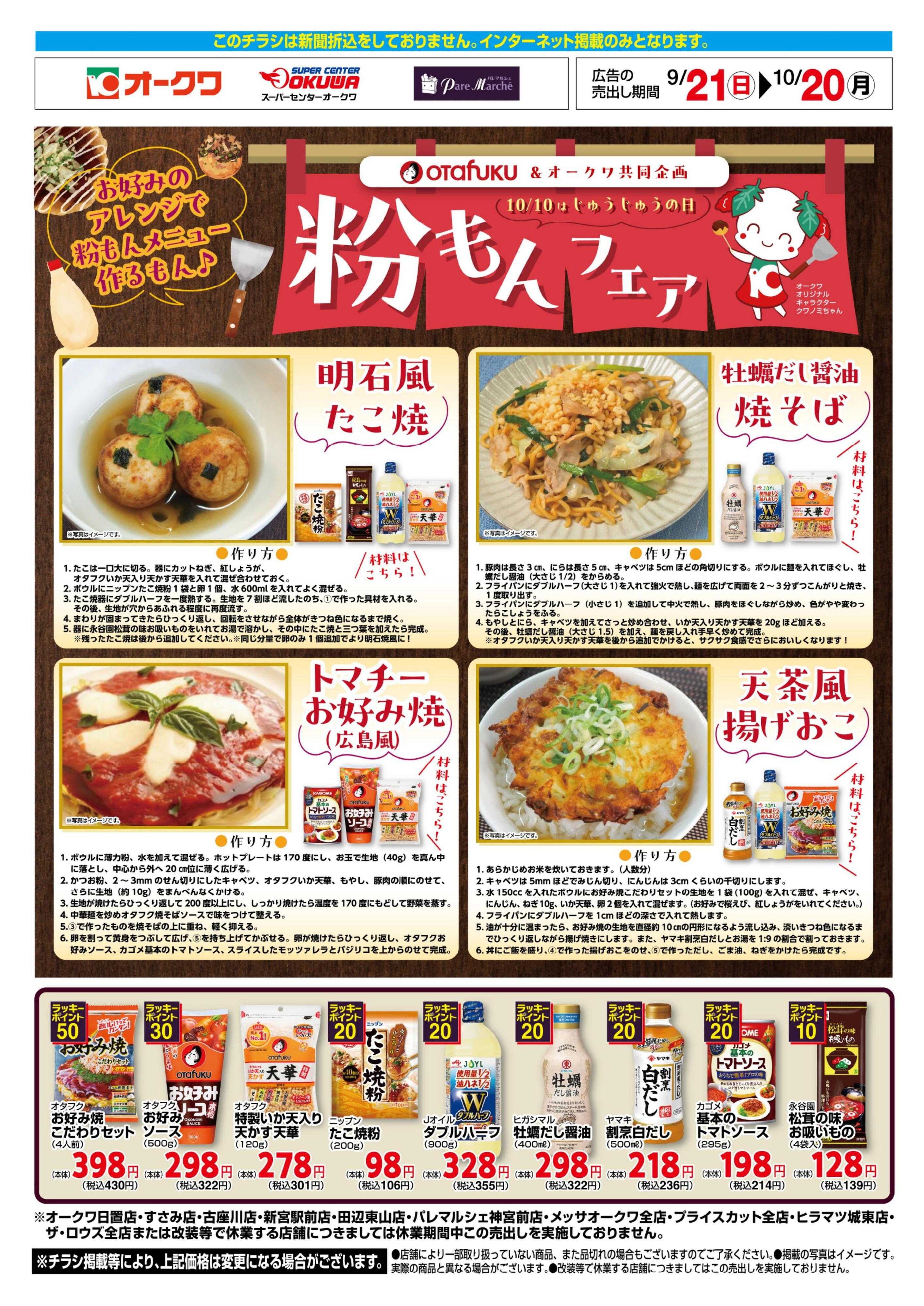スーパーセンターオークワ 粉もんフェア