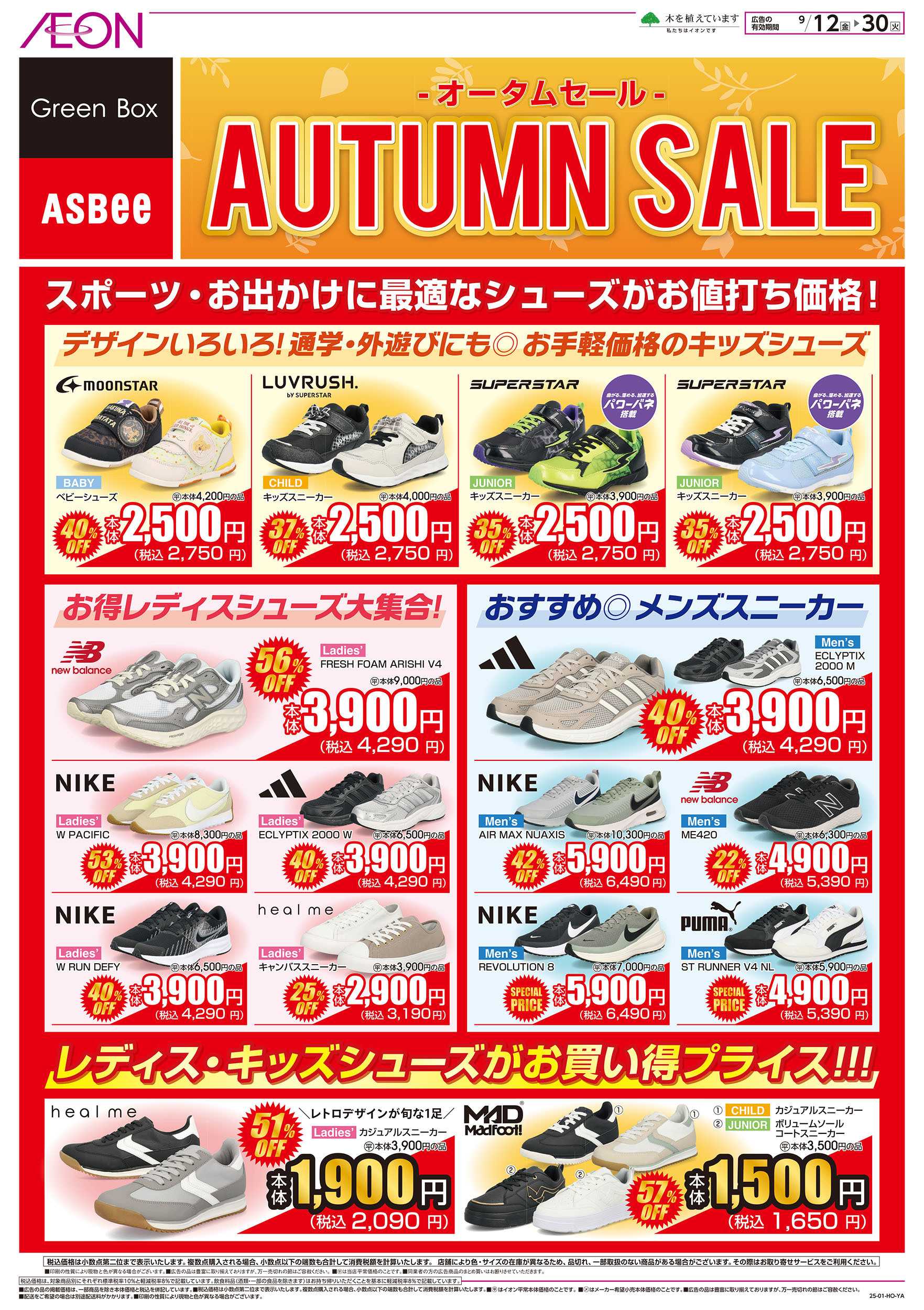イオンスタイル 9/19号　オータムセール＜グリーンボックス・ASBee＞