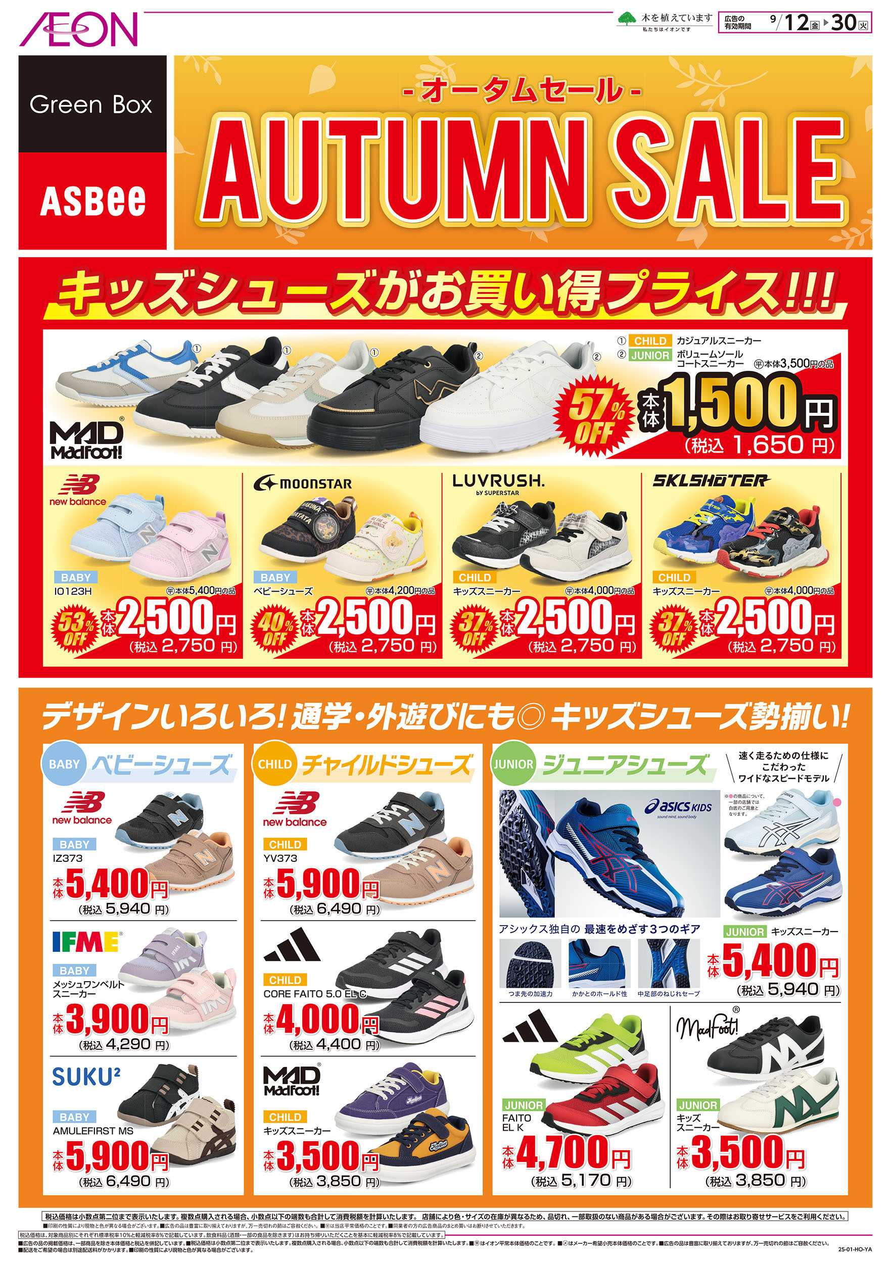 イオンスタイル 9/19号　オータムセール＜グリーンボックス・ASBee＞