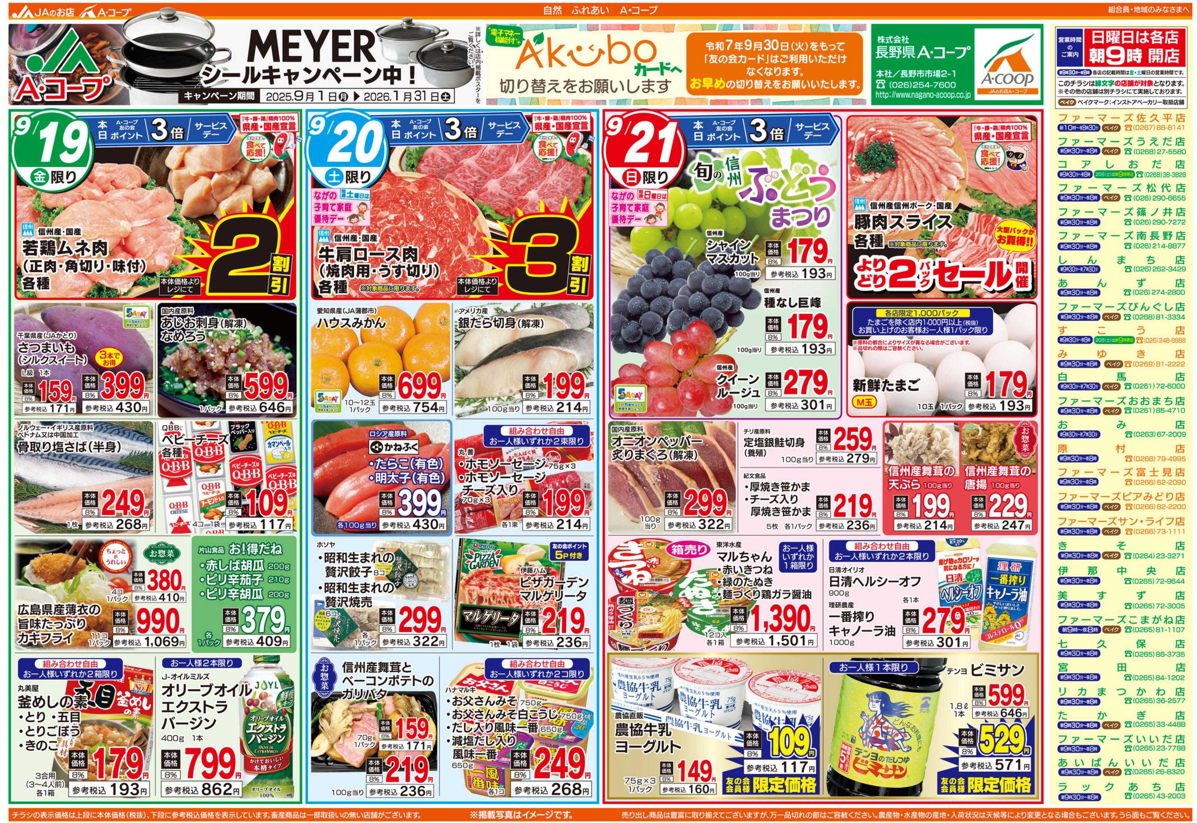 長野県A・コープ 9月19日（金）～9月21日（日）