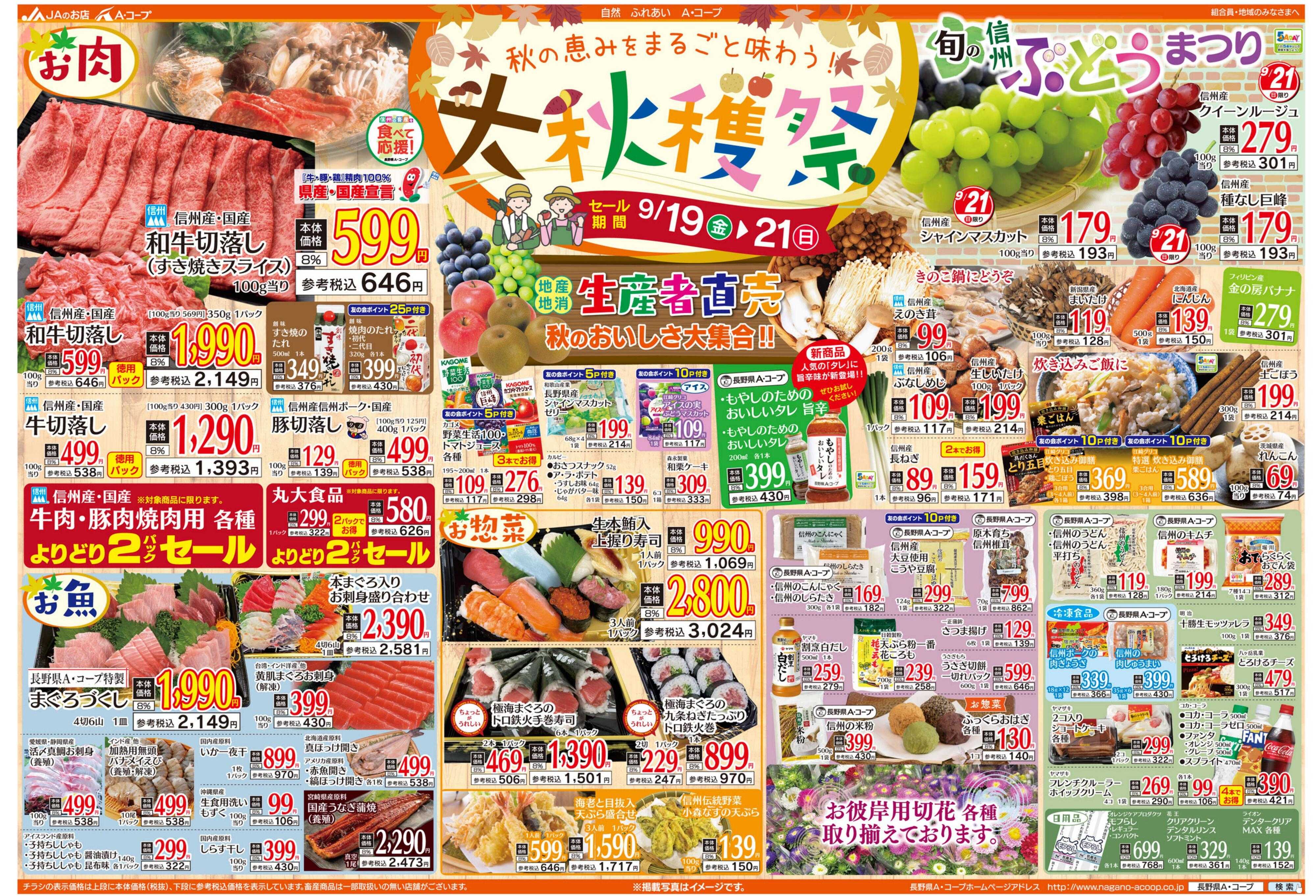 長野県A・コープ 9月19日（金）～9月21日（日）