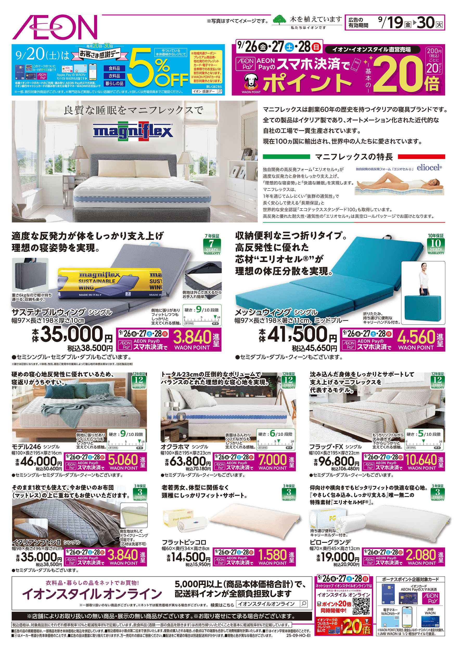 イオンスタイル 9/19号　マニフレックスおすすめ品