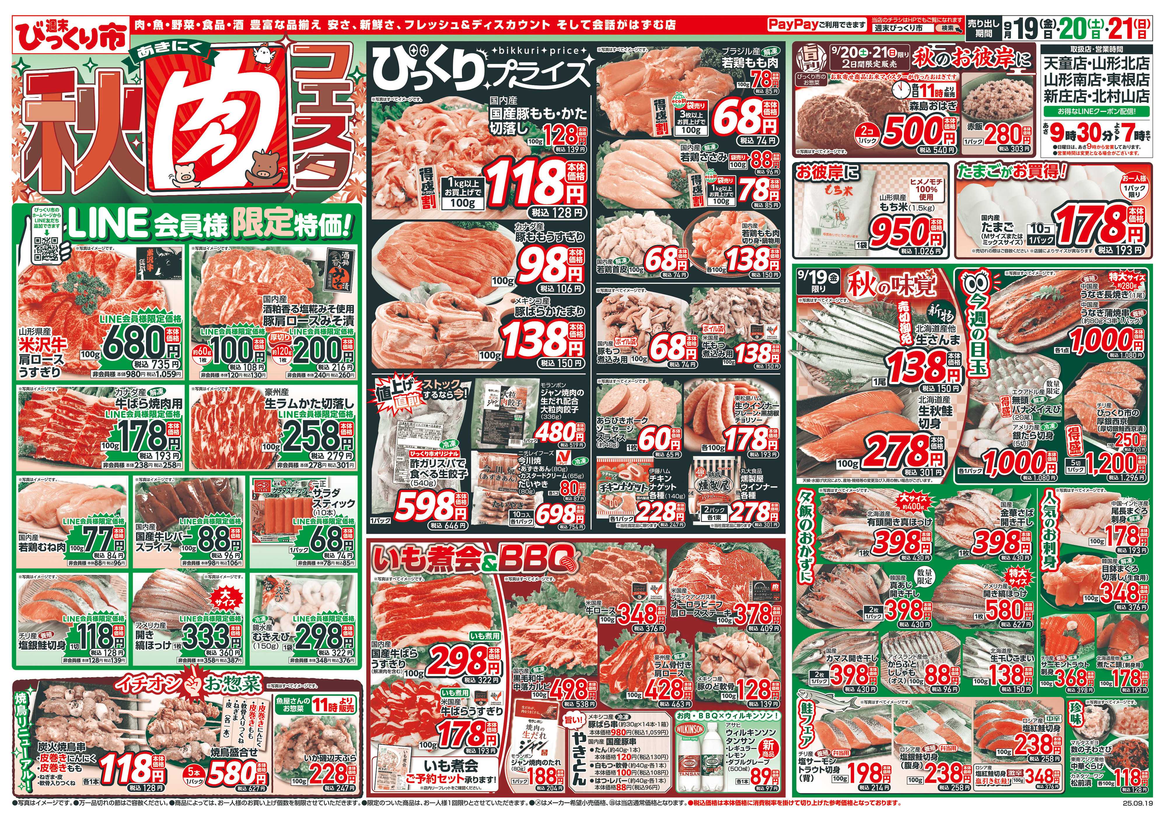 週末びっくり市 秋肉フェスタ！！