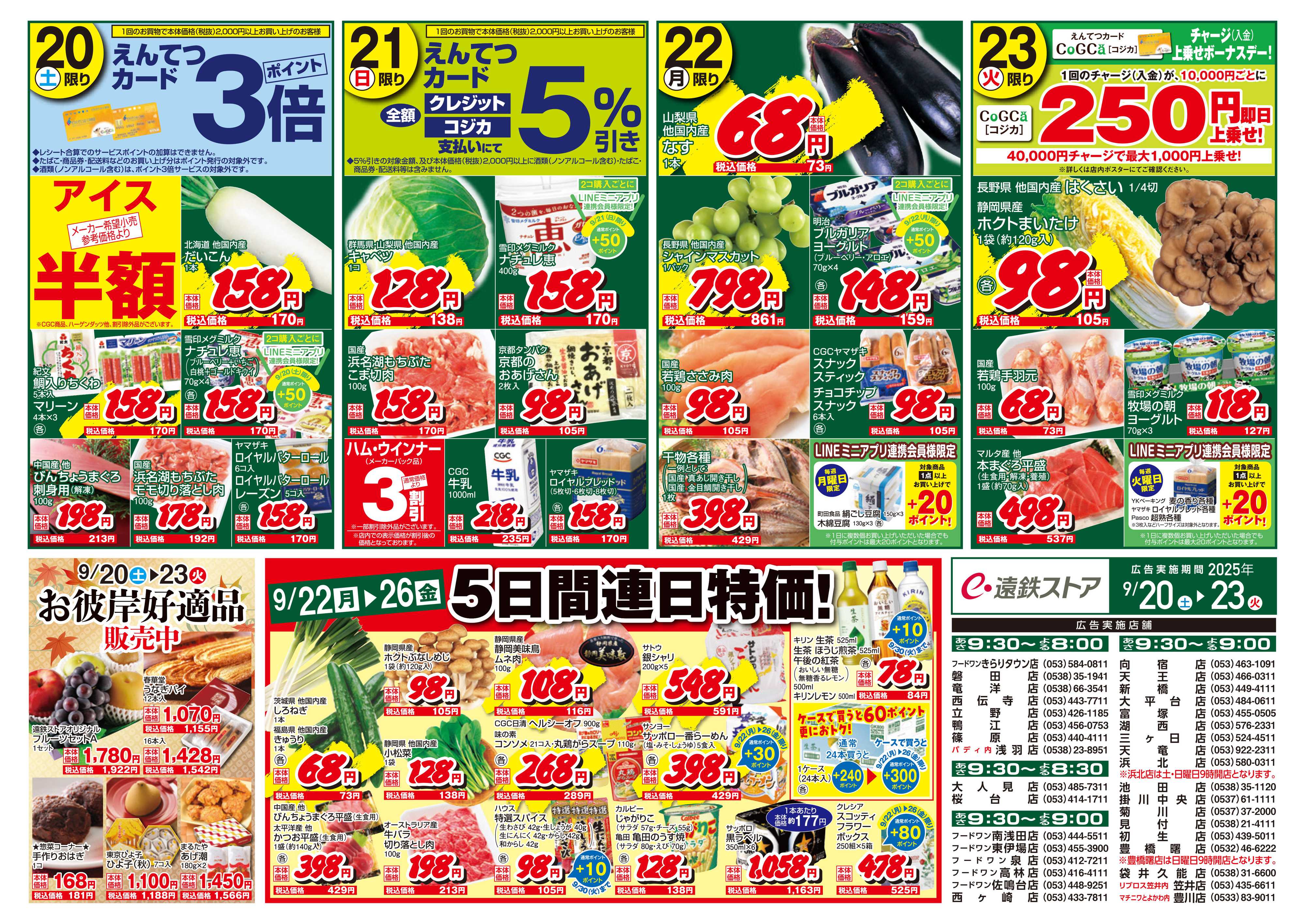 遠鉄ストア 全店0920-0923