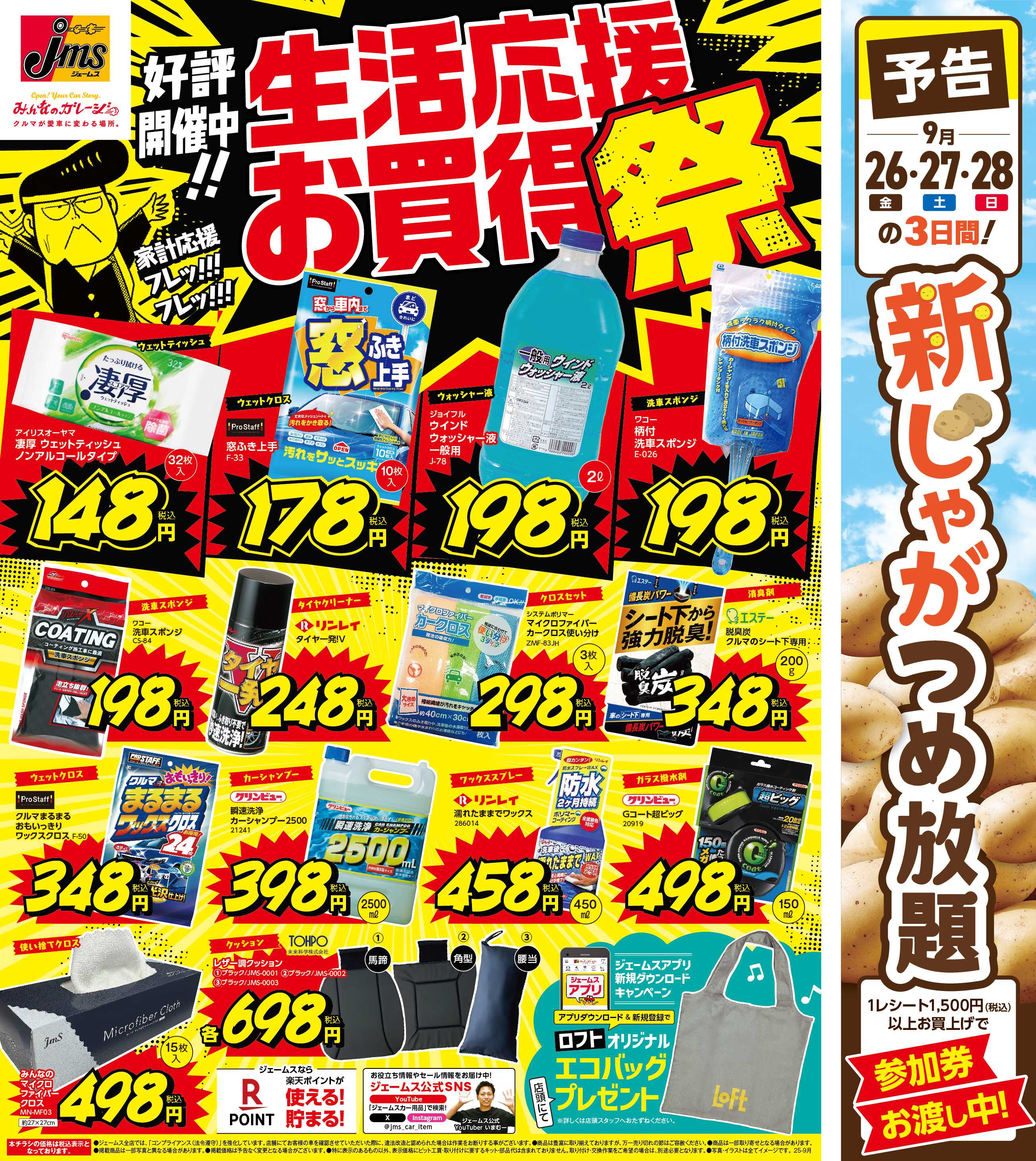 ジェームス 生活応援お買得祭！