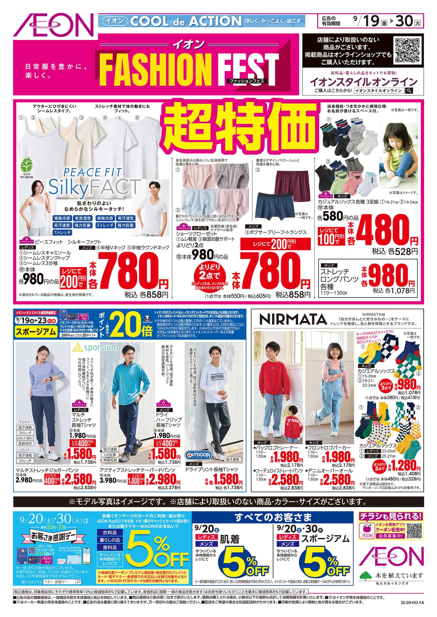 イオンスタイル 9/19号　ファッションフェス超特価！