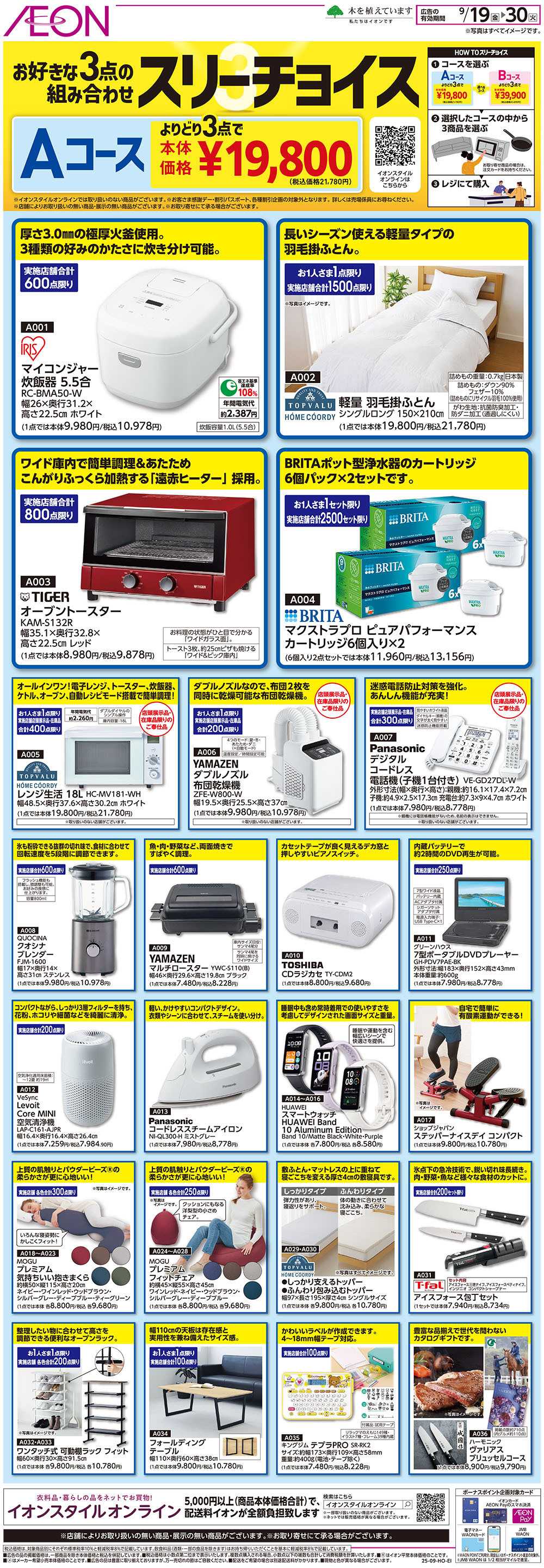イオンスタイル 9/19号　スリーチョイス＜お好きな3点の組み合わせ＞：表面
