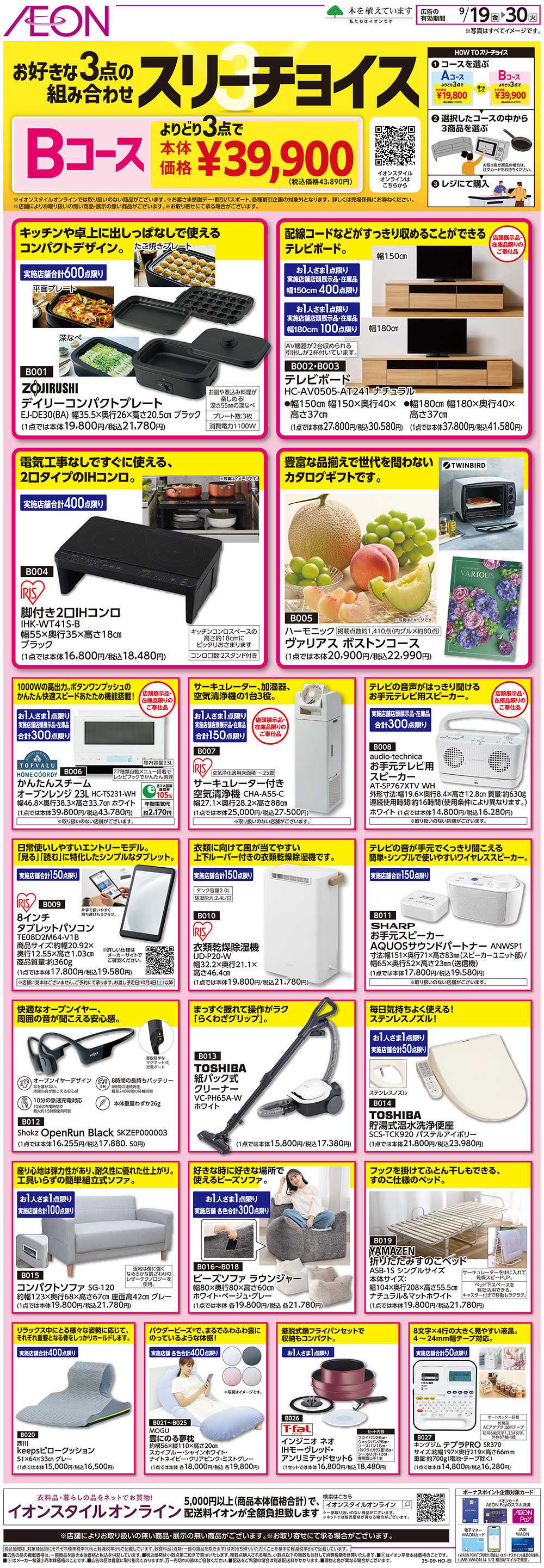 イオンスタイル 9/19号　スリーチョイス＜お好きな3点の組み合わせ＞：裏面