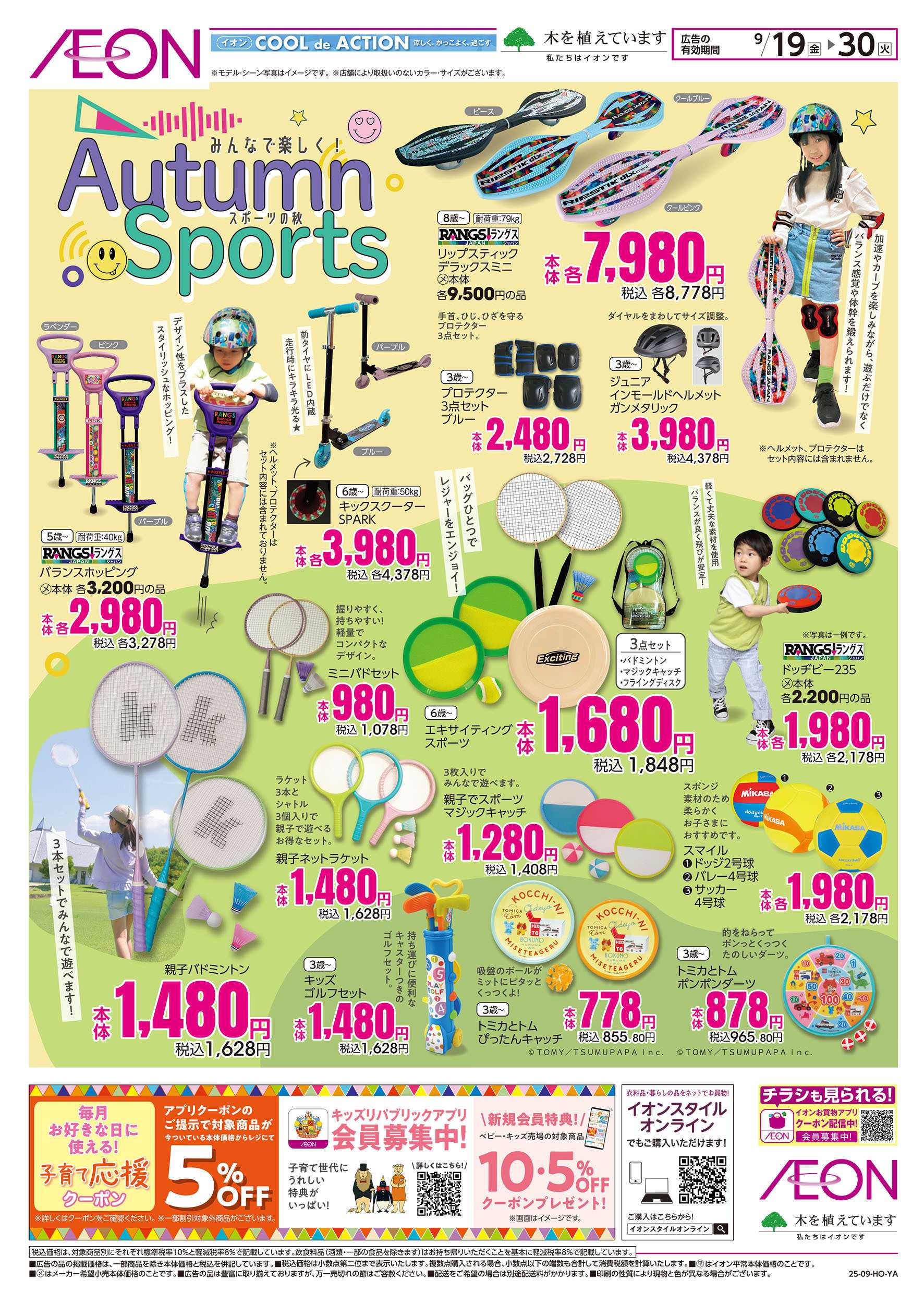 イオンスタイル 9/19号　スポーツの秋