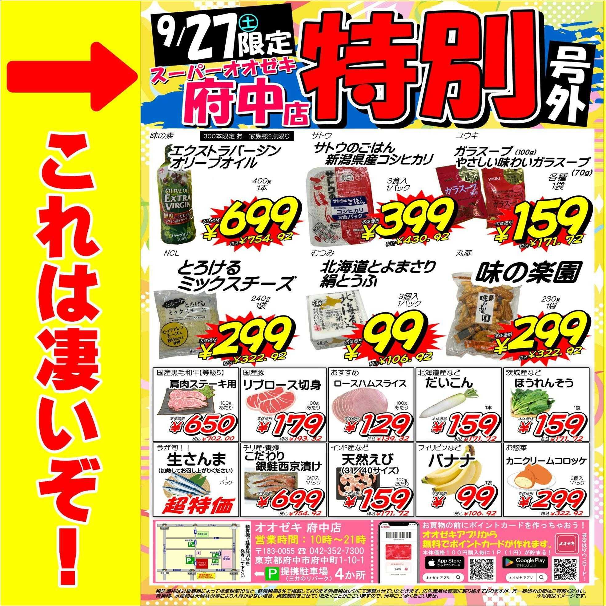 オオゼキ 特別号外セール！！