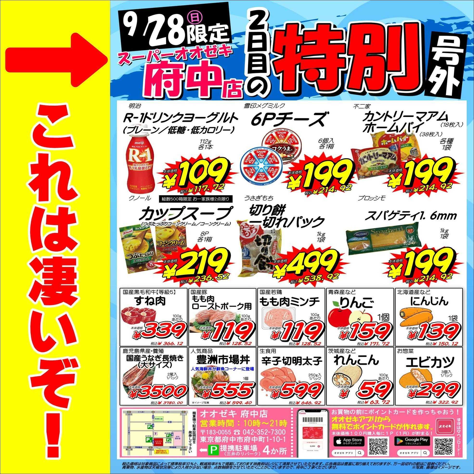 オオゼキ 特別号外セール！！