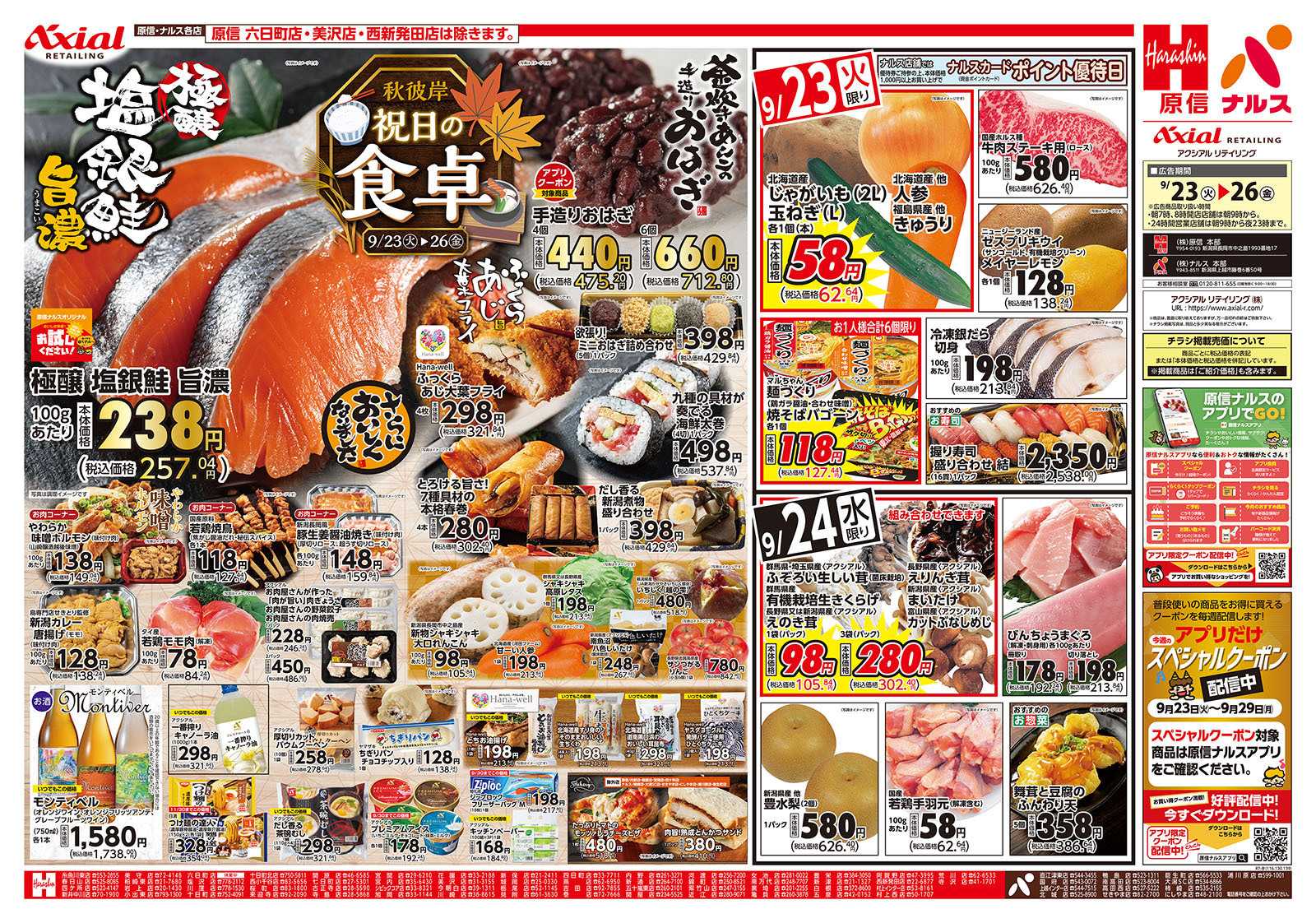 原信 新潟県　９／２３～２６