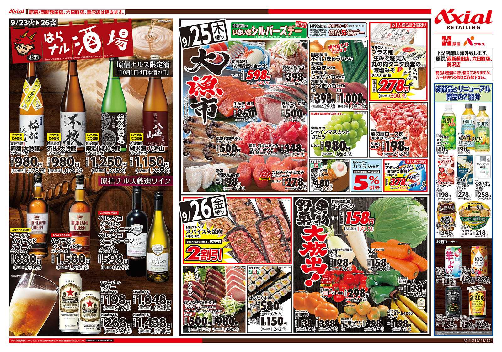 原信 新潟県　９／２３～２６