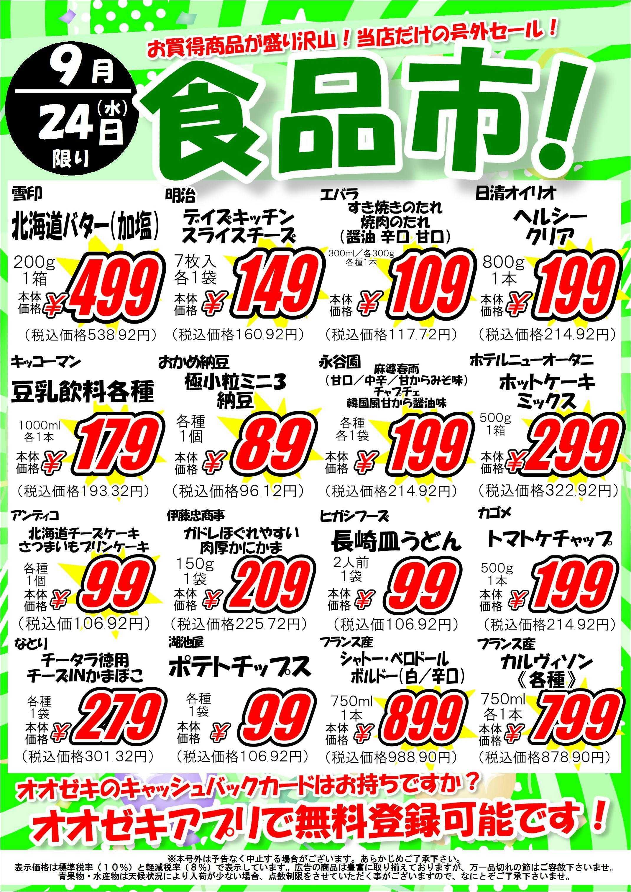 オオゼキ 食品市開催！！