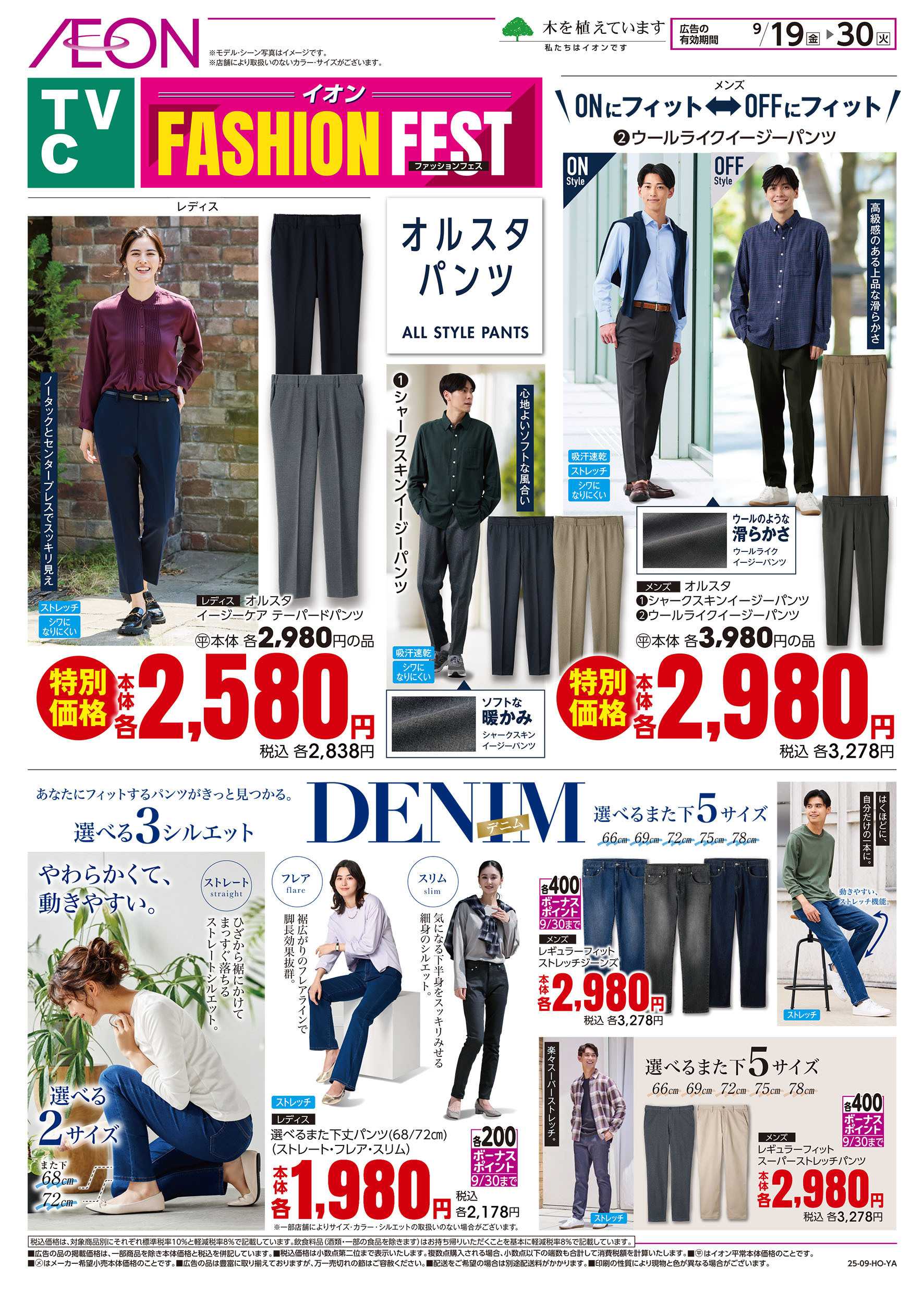 イオンスタイル 9/19号　ファッションフェス：表面