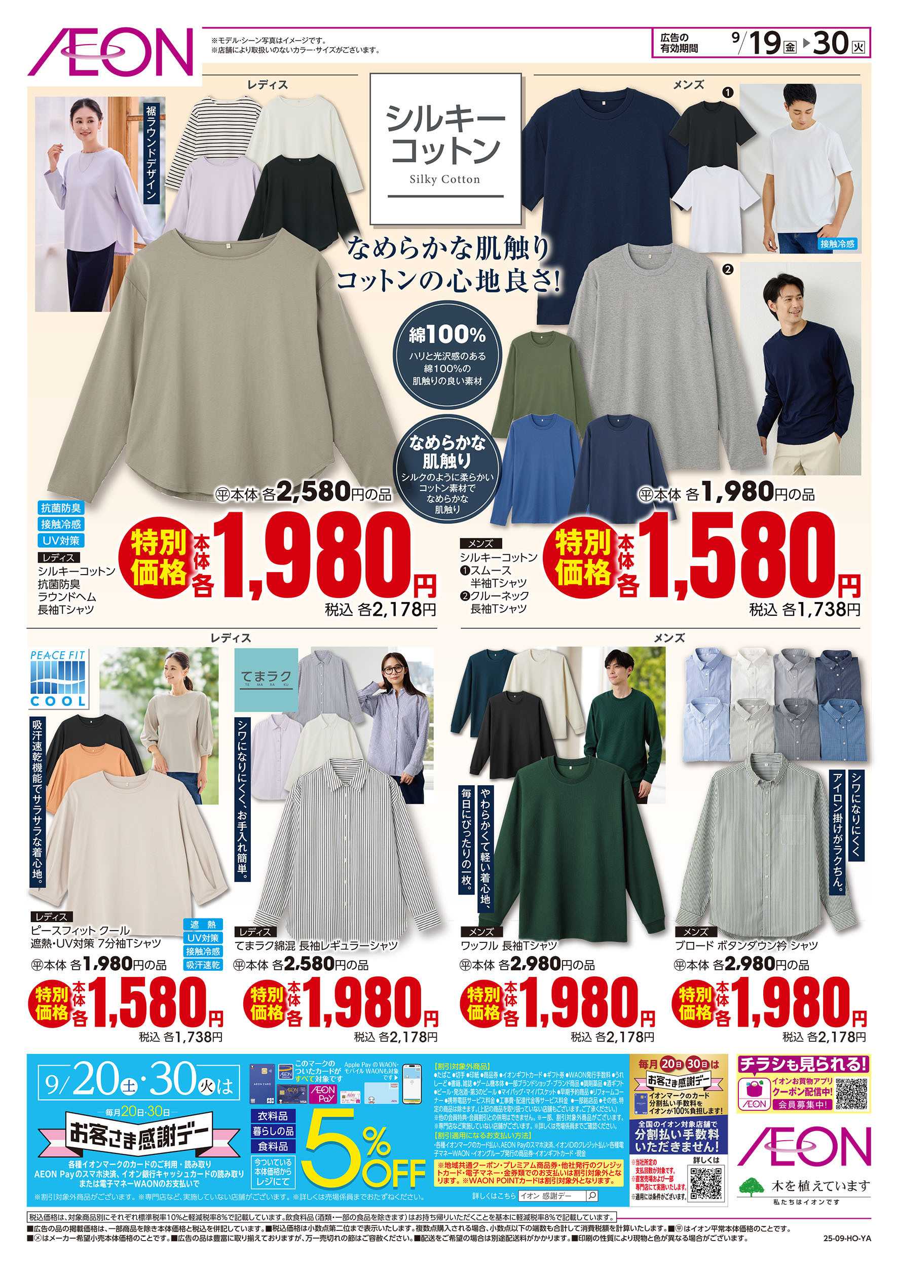 イオンスタイル 9/19号　ファッションフェス：裏面