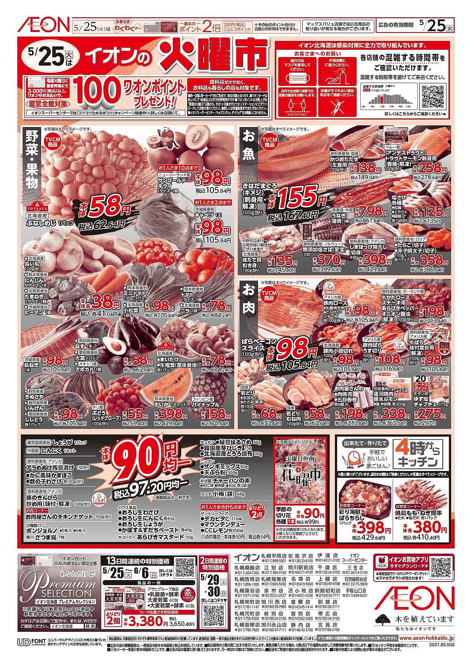 イオン北海道 札幌西岡店のチラシ・特価情報 クラシルチラシ イオン北海道 札幌西岡店のチラシ・特価情報 クラシルチラシ