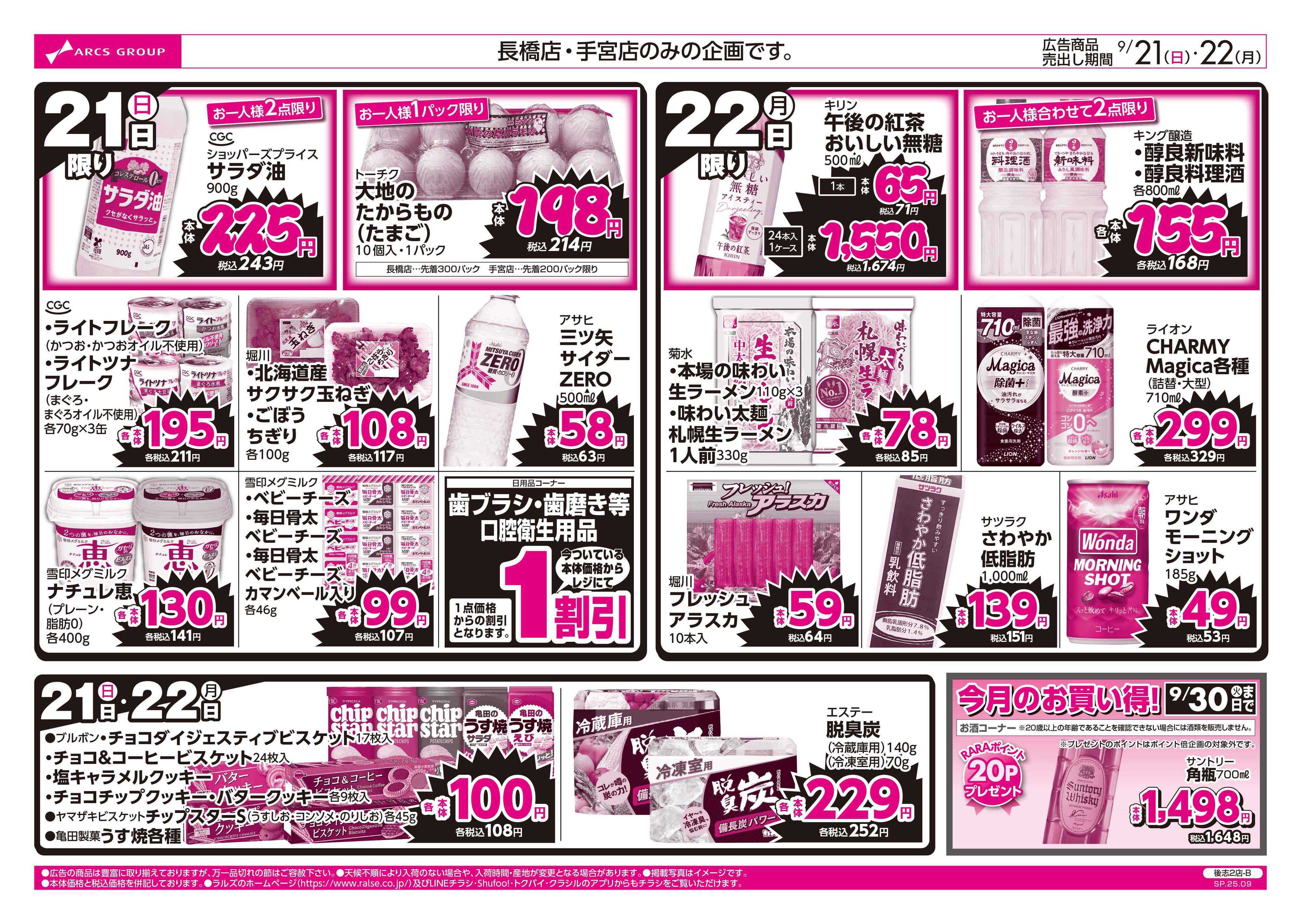 スーパーアークス 9/21-22 ラルズのお買得 号外！