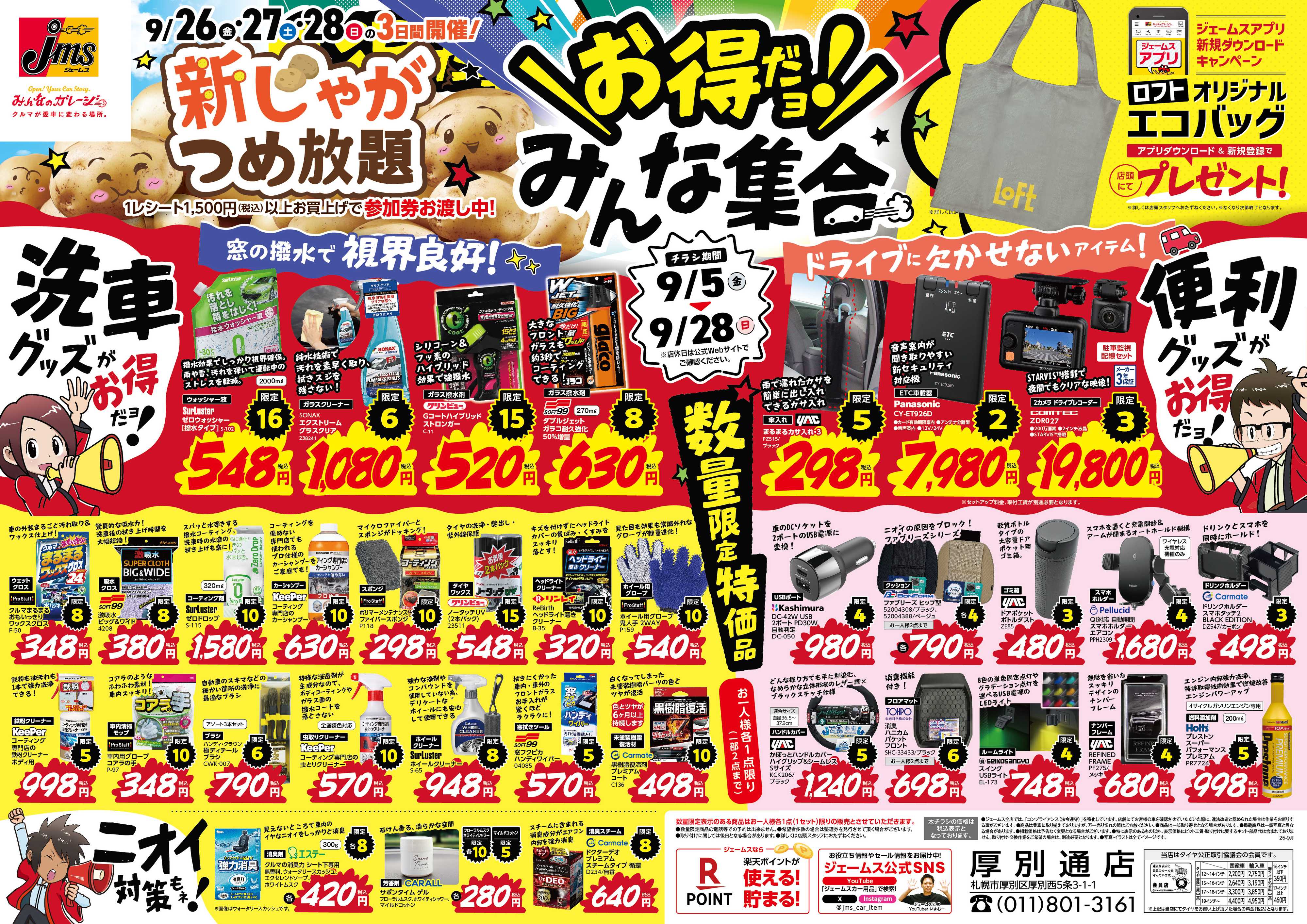 ジェームス お得だよ！みんな集合！