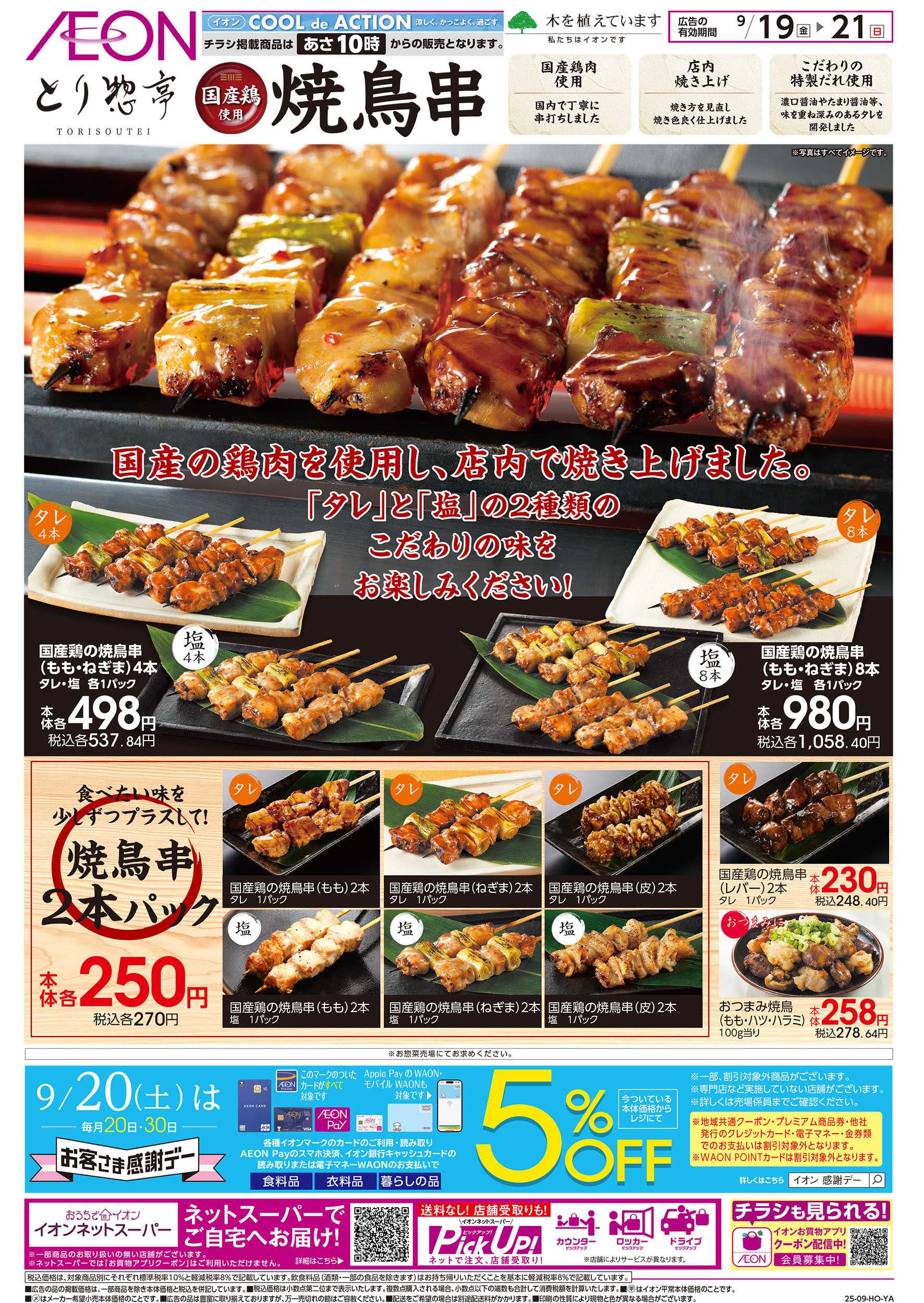 イオンスタイル 9/19号　とり惣亭の焼鳥串