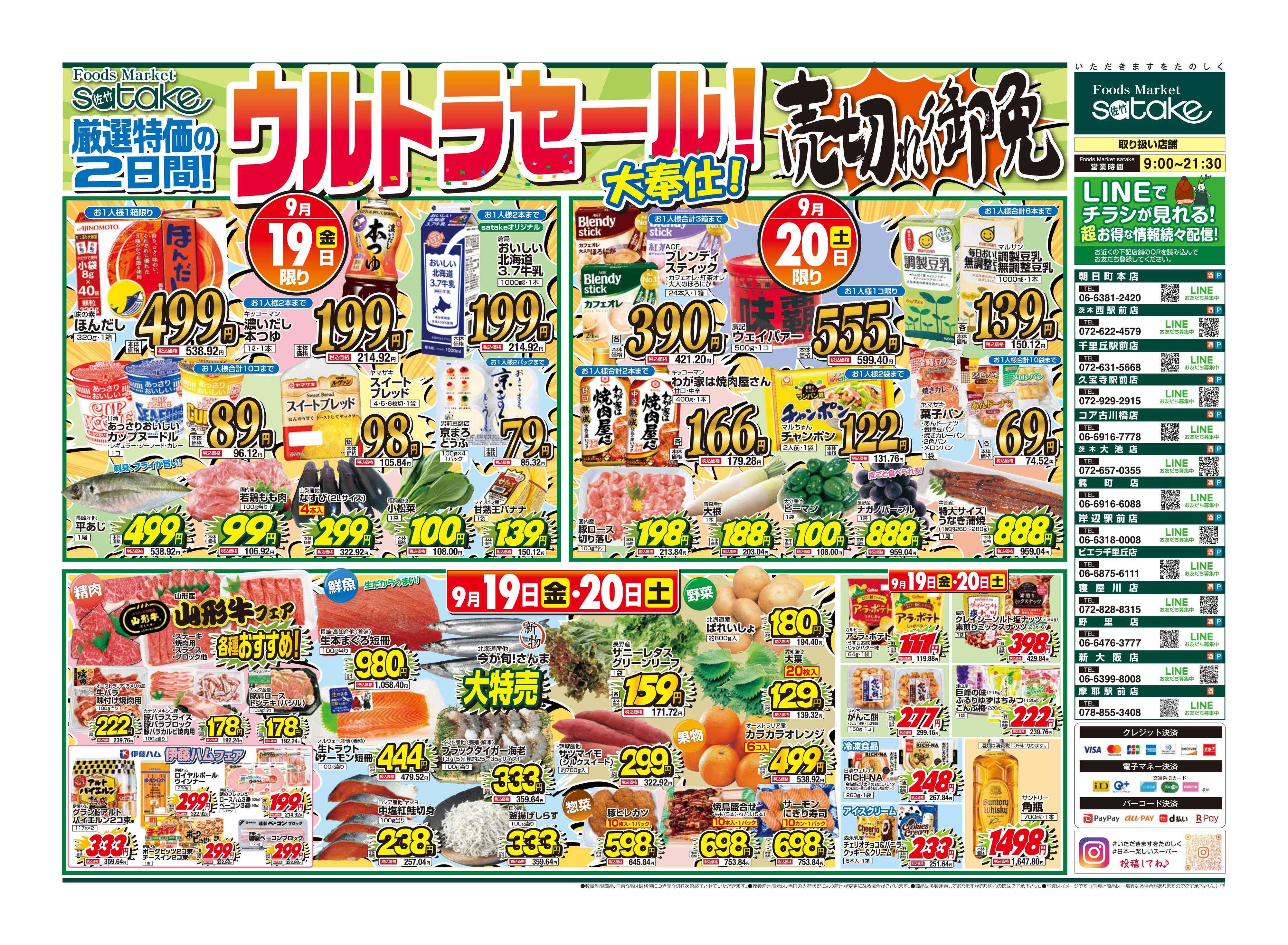 Foods Market satake 日替りウルトラセール！／厳選特価の2日間